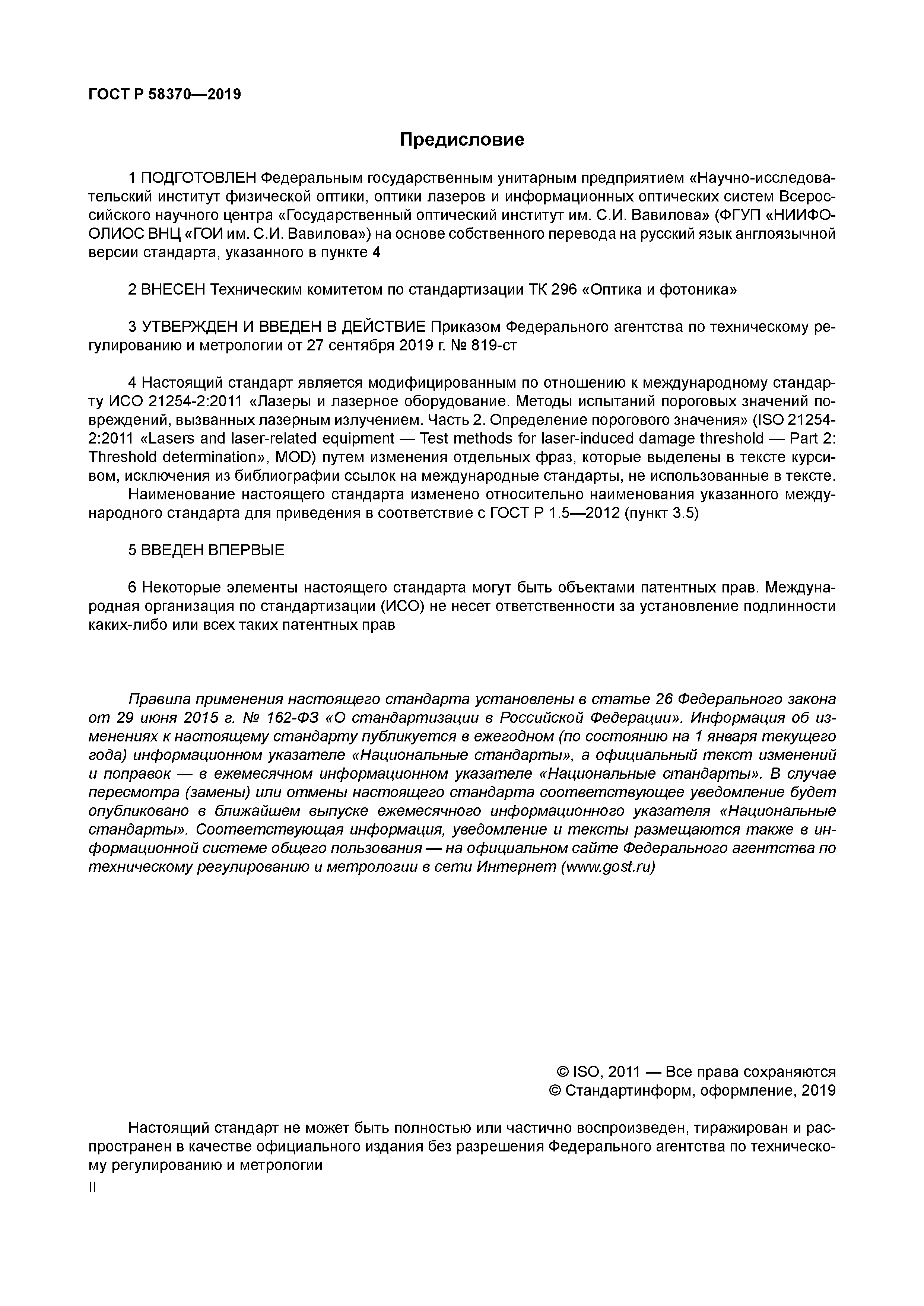 ГОСТ Р 58370-2019