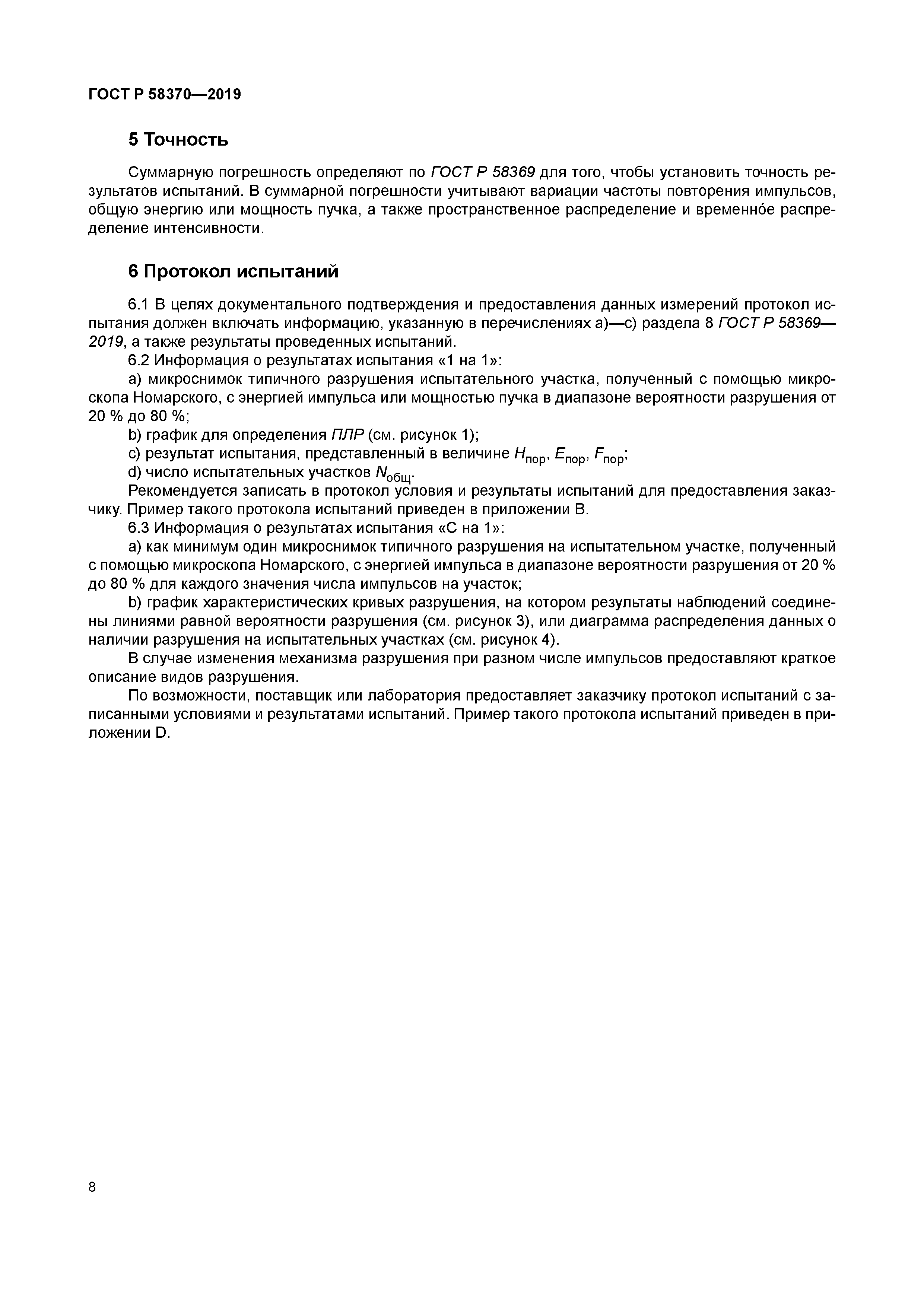 ГОСТ Р 58370-2019