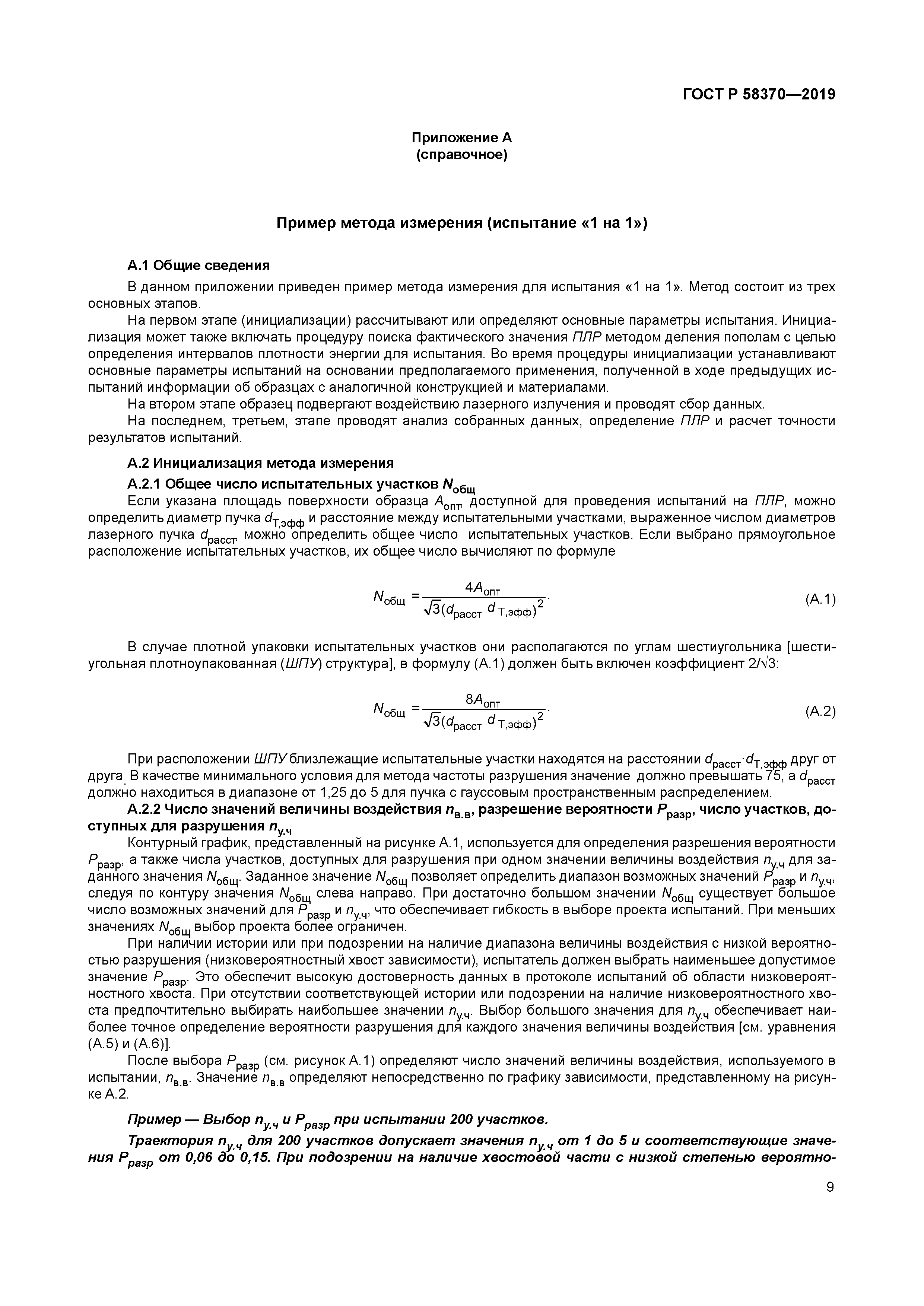 ГОСТ Р 58370-2019