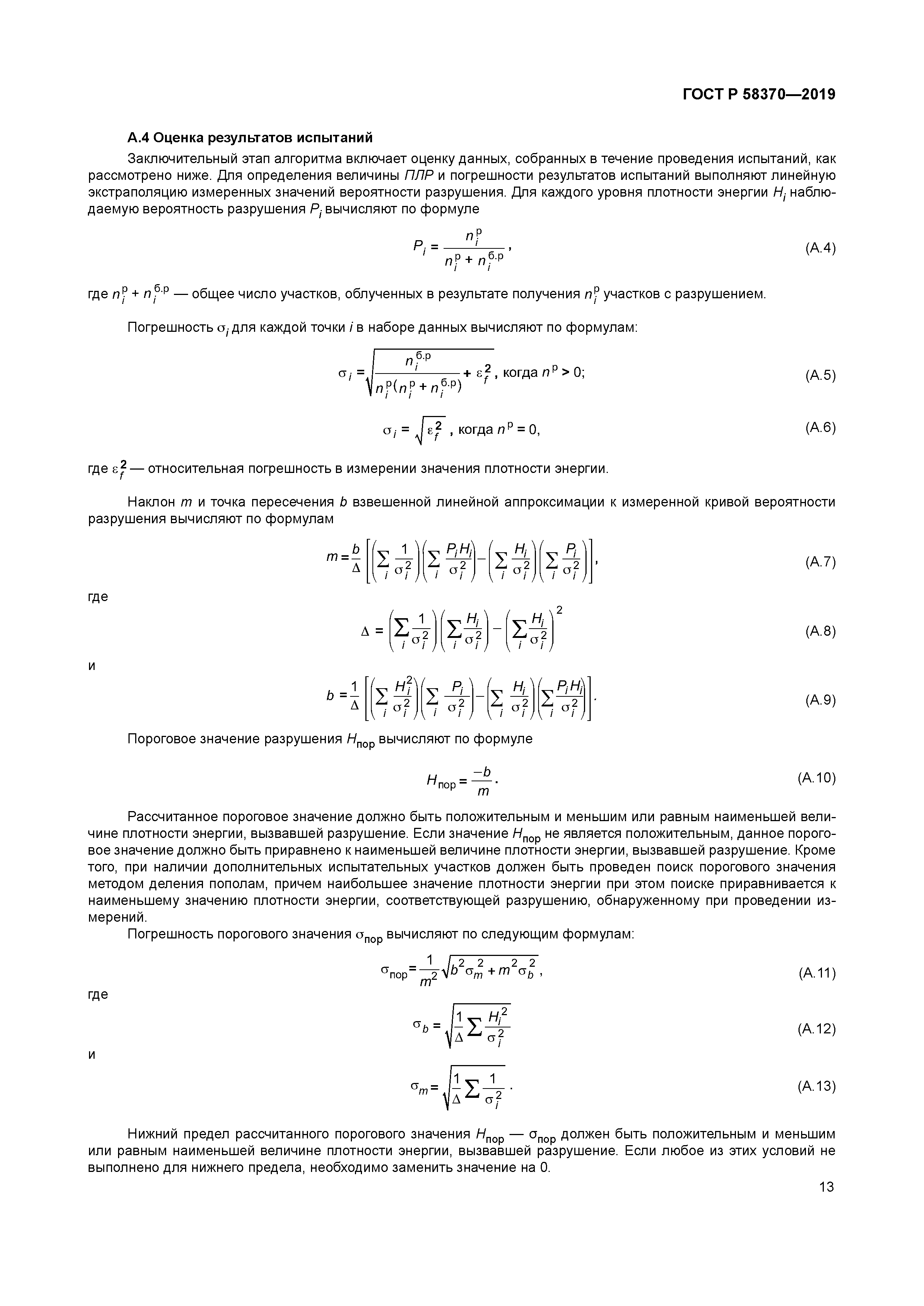 ГОСТ Р 58370-2019