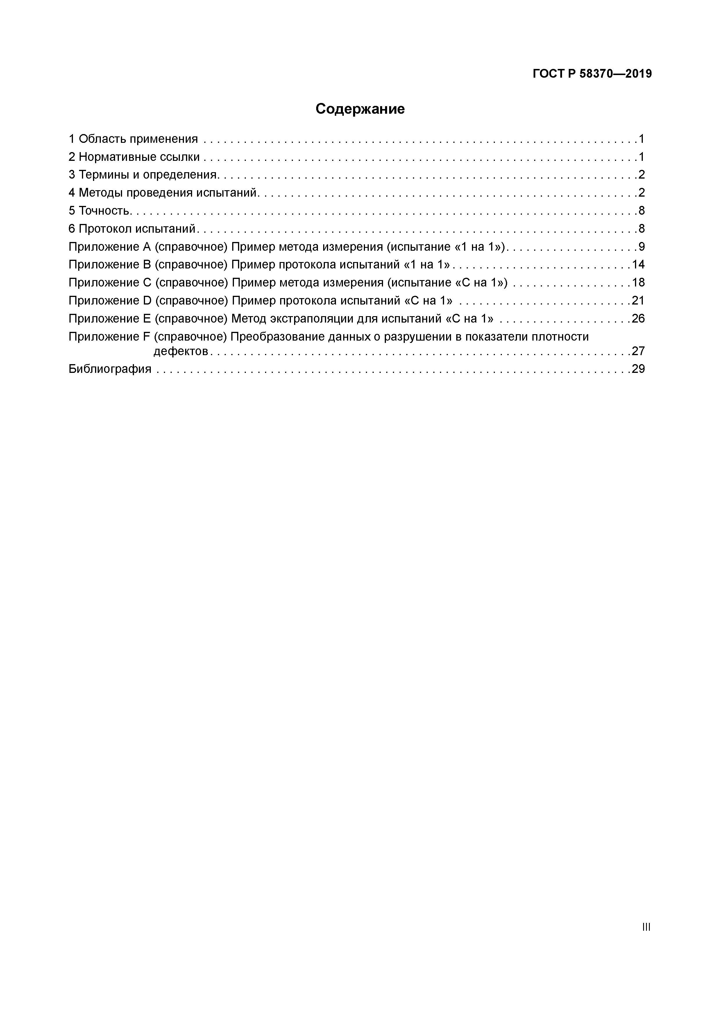 ГОСТ Р 58370-2019