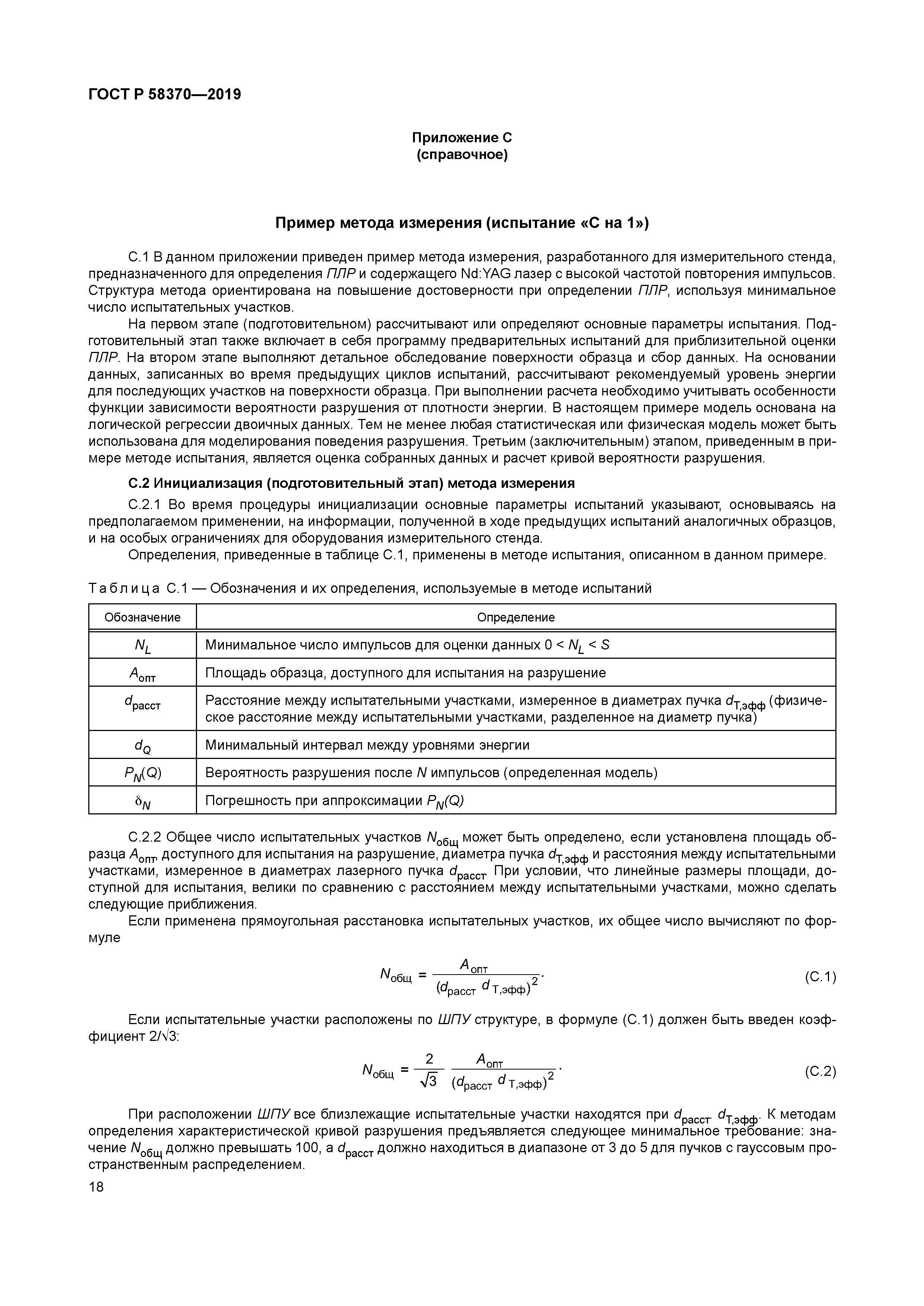 ГОСТ Р 58370-2019