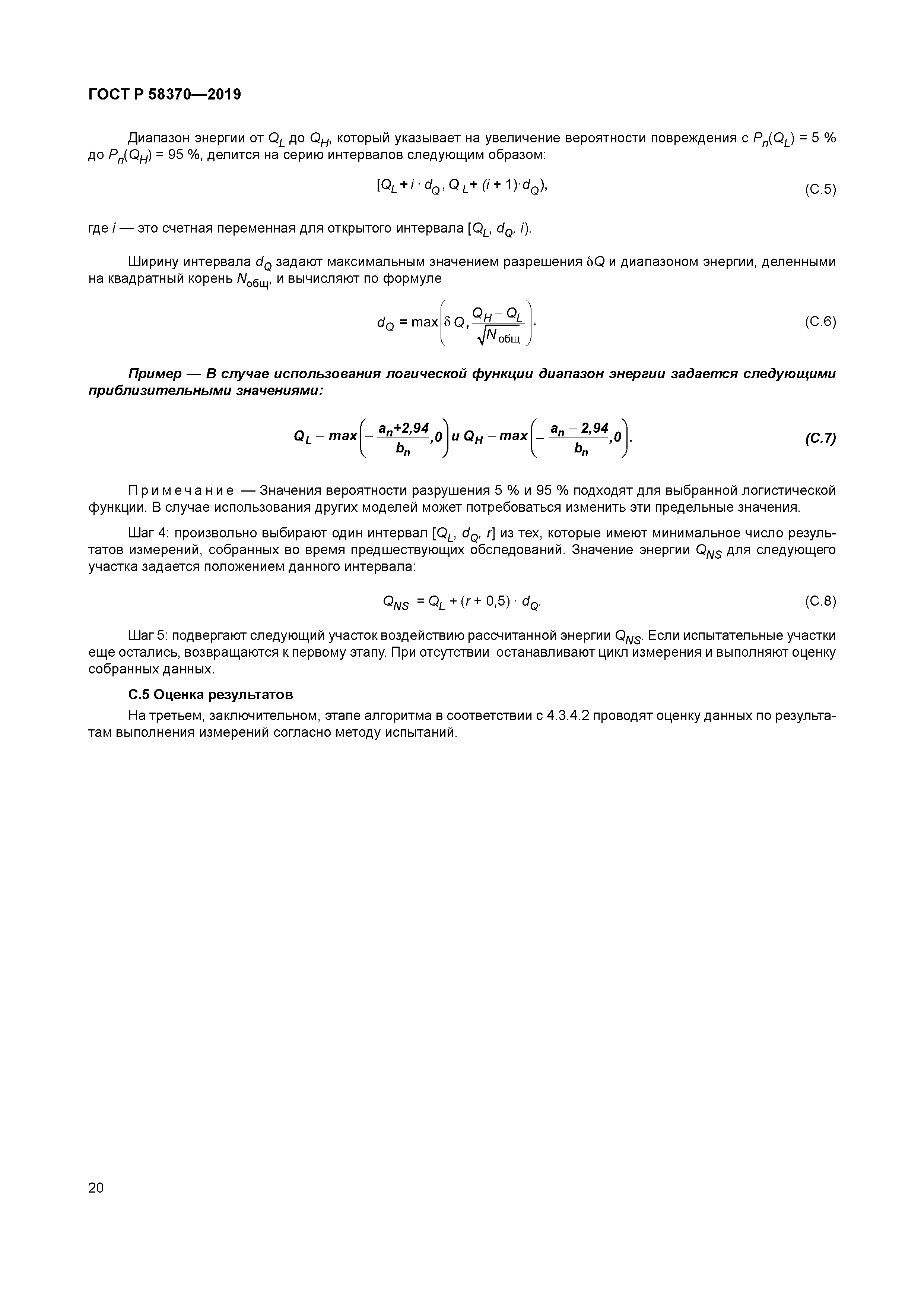 ГОСТ Р 58370-2019