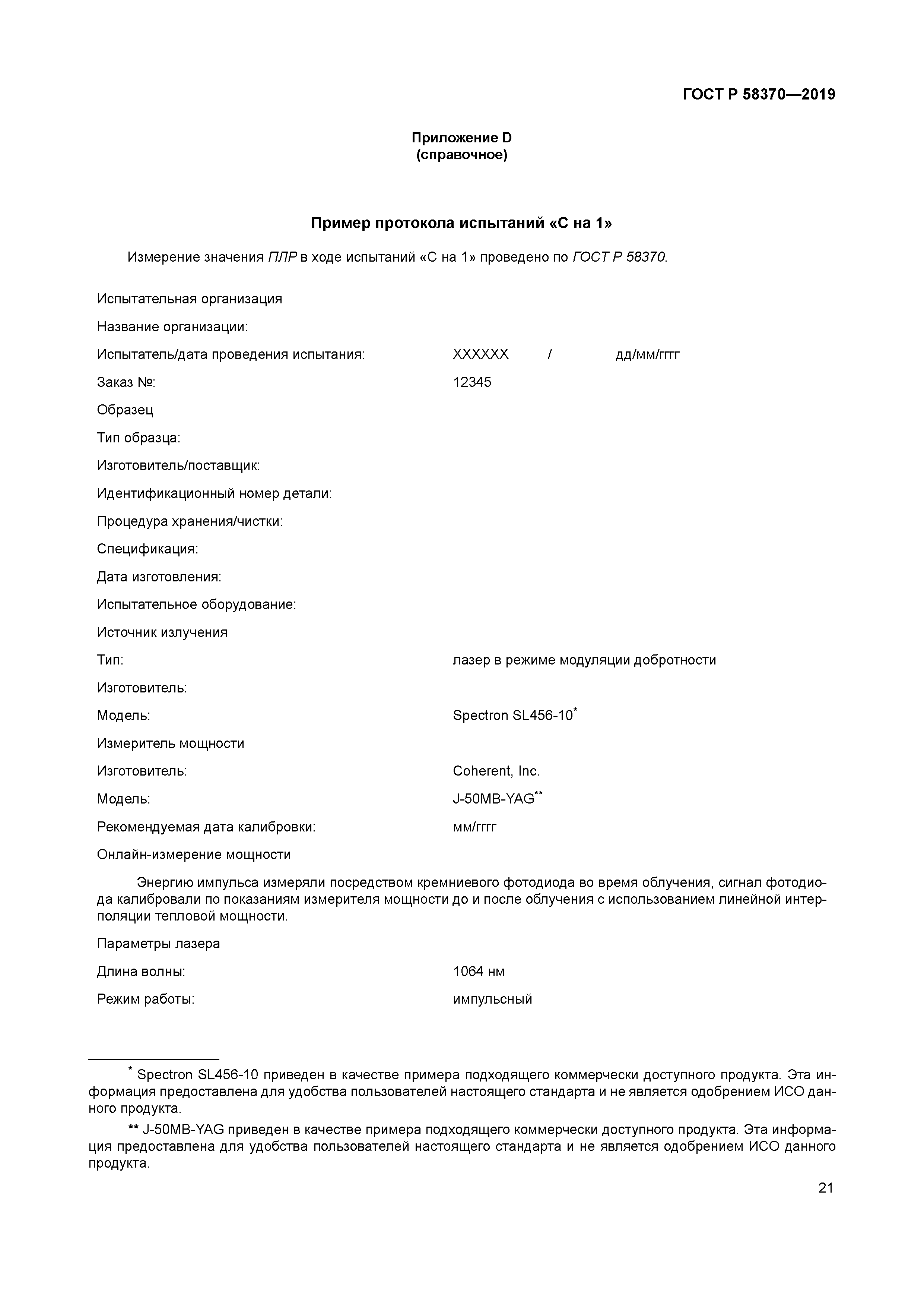 ГОСТ Р 58370-2019