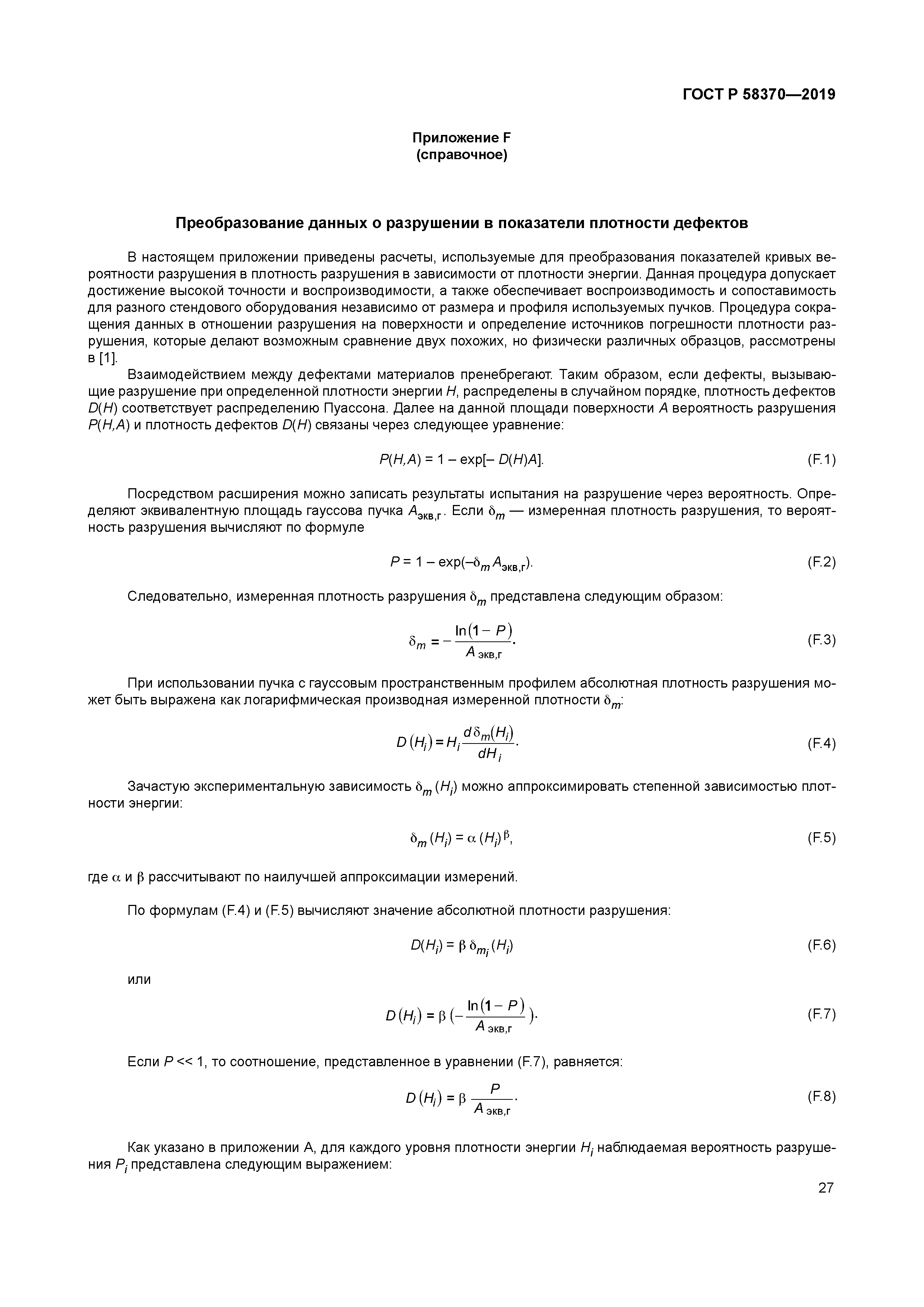 ГОСТ Р 58370-2019