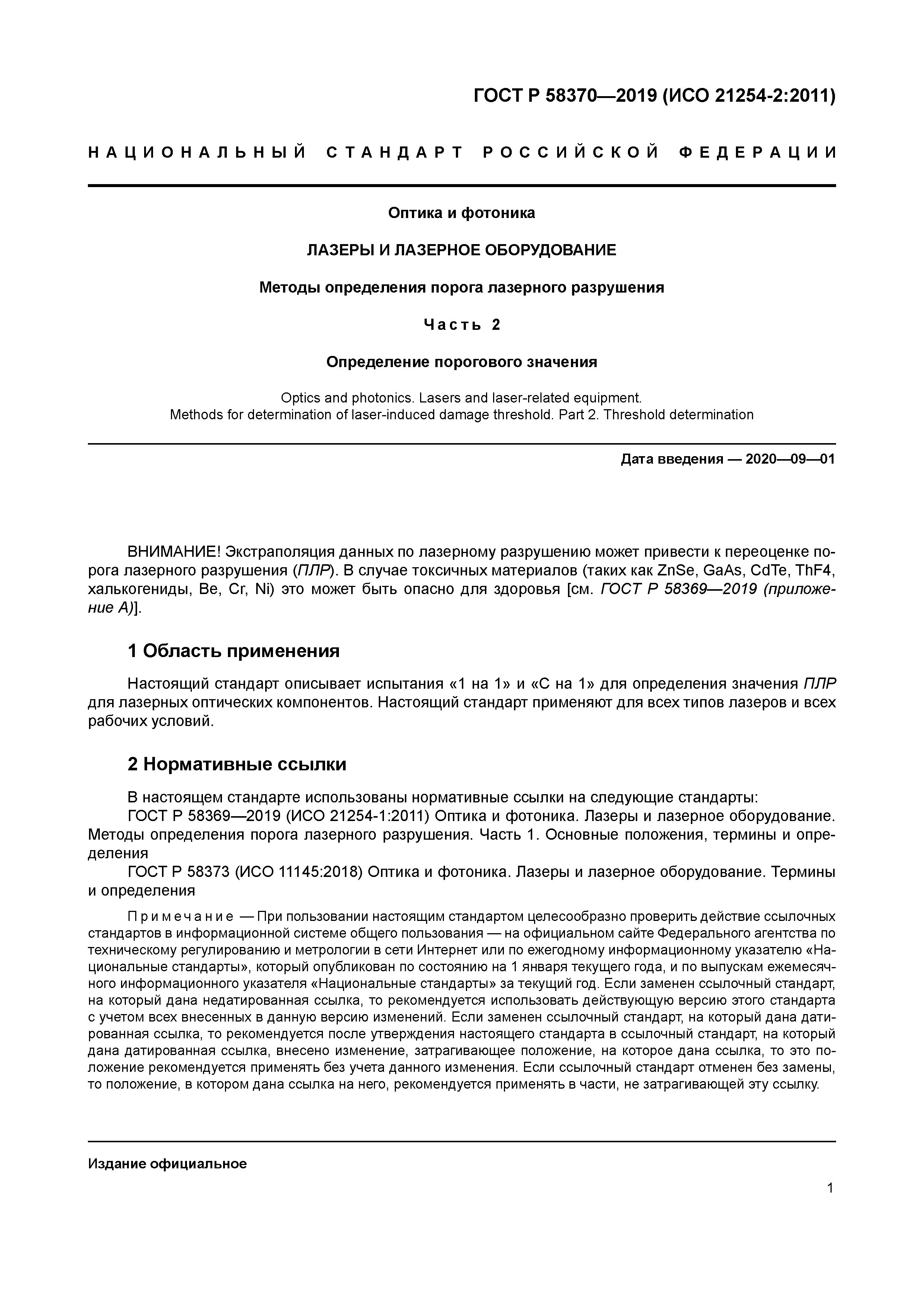 ГОСТ Р 58370-2019