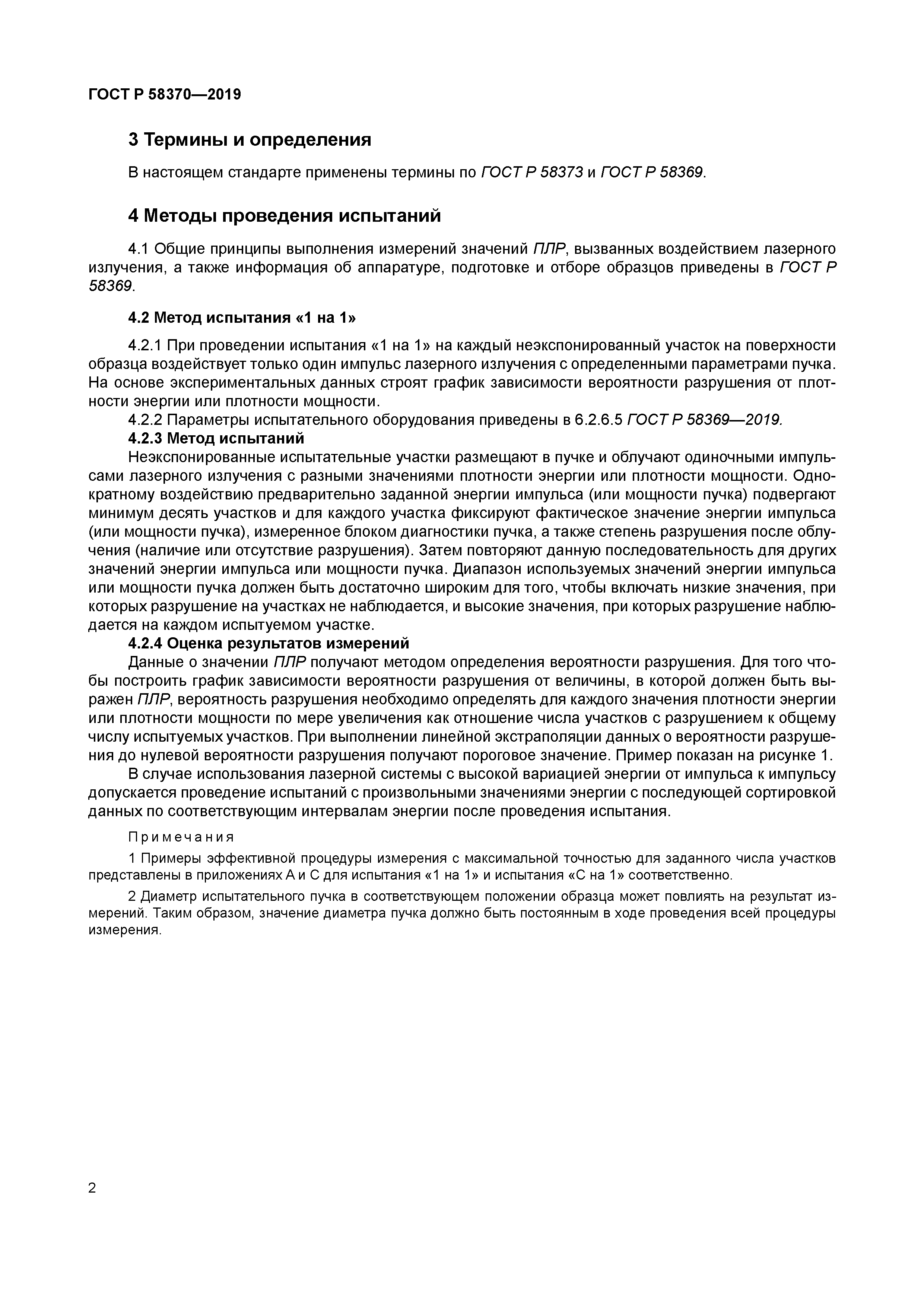 ГОСТ Р 58370-2019