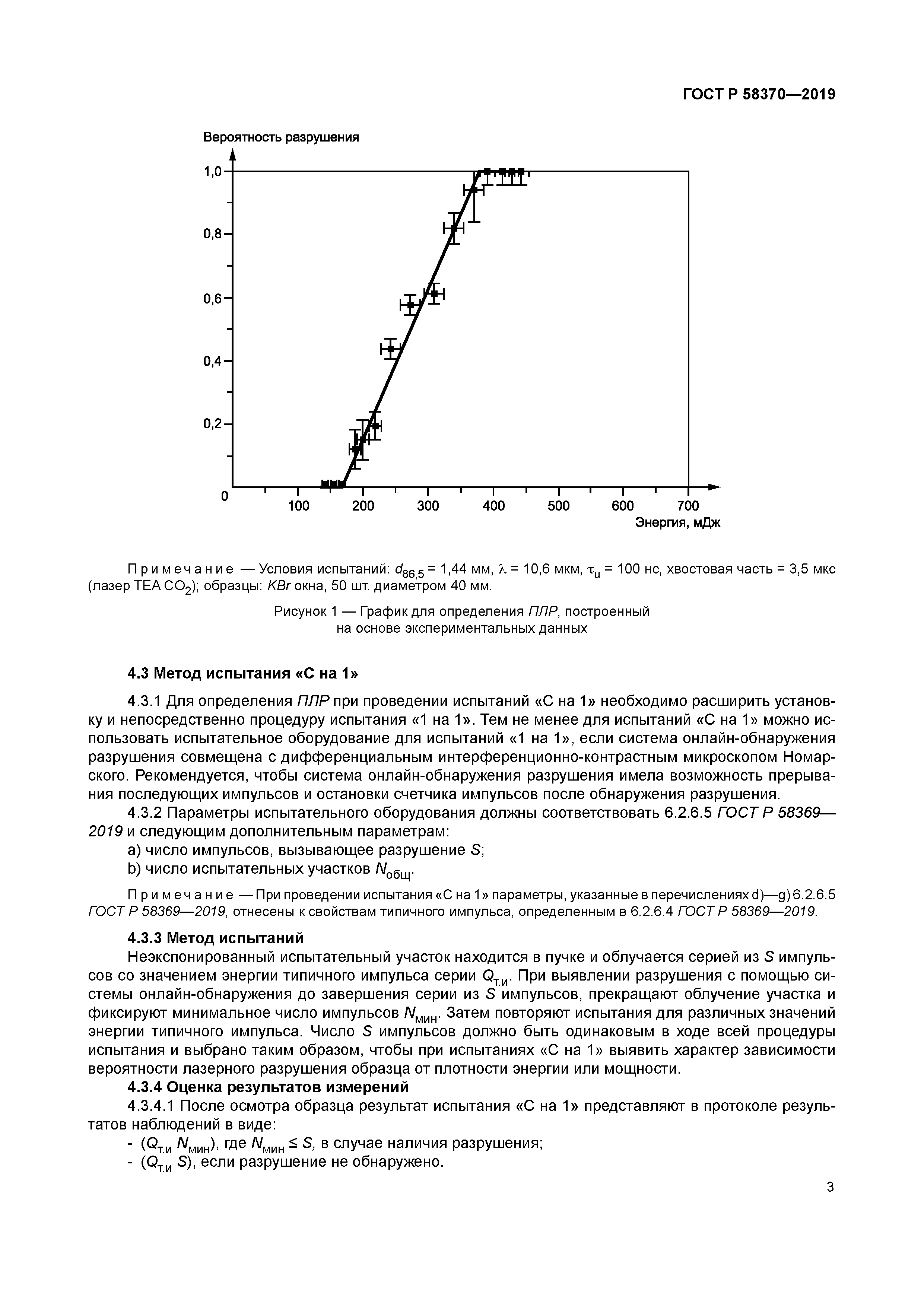 ГОСТ Р 58370-2019