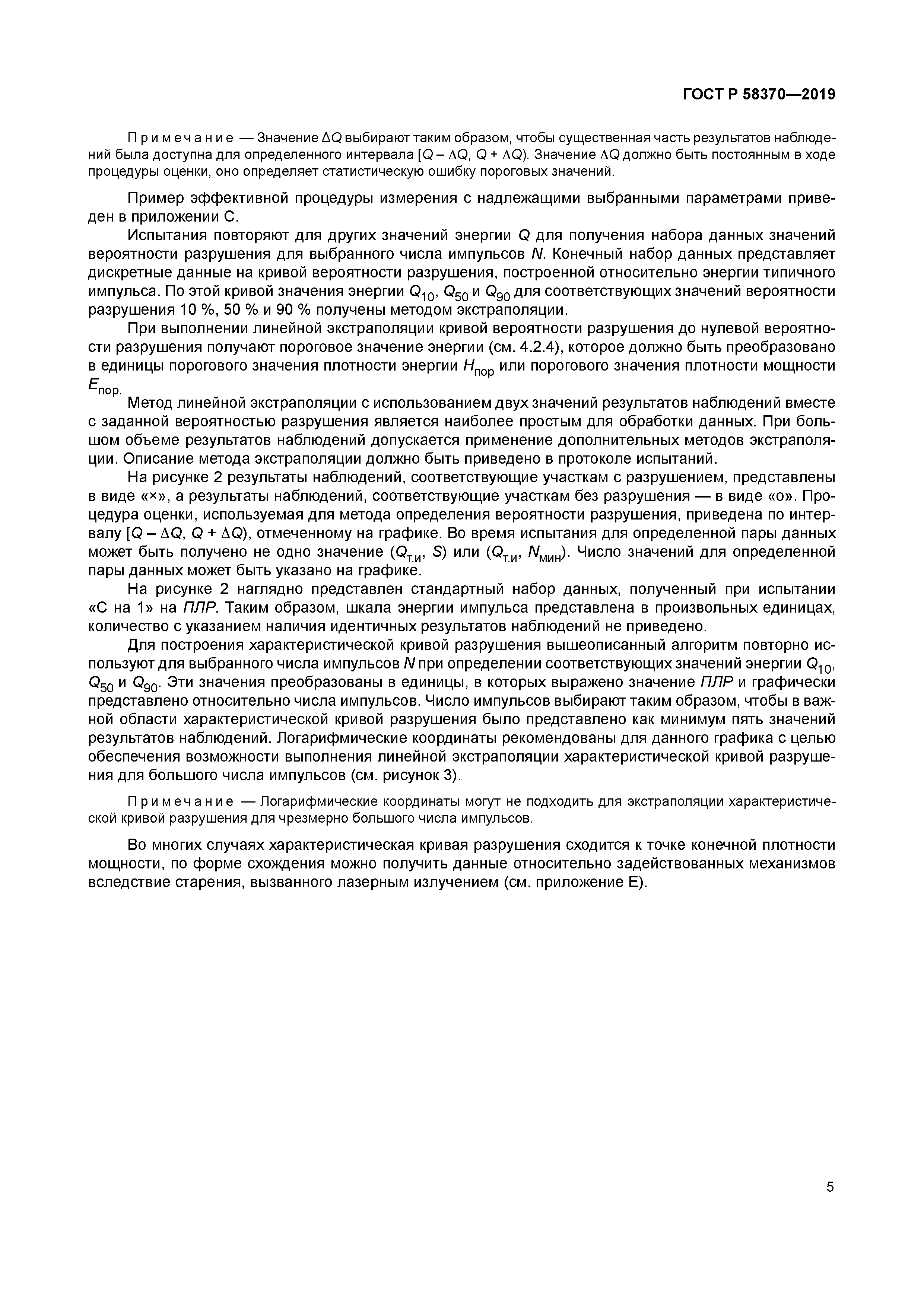 ГОСТ Р 58370-2019