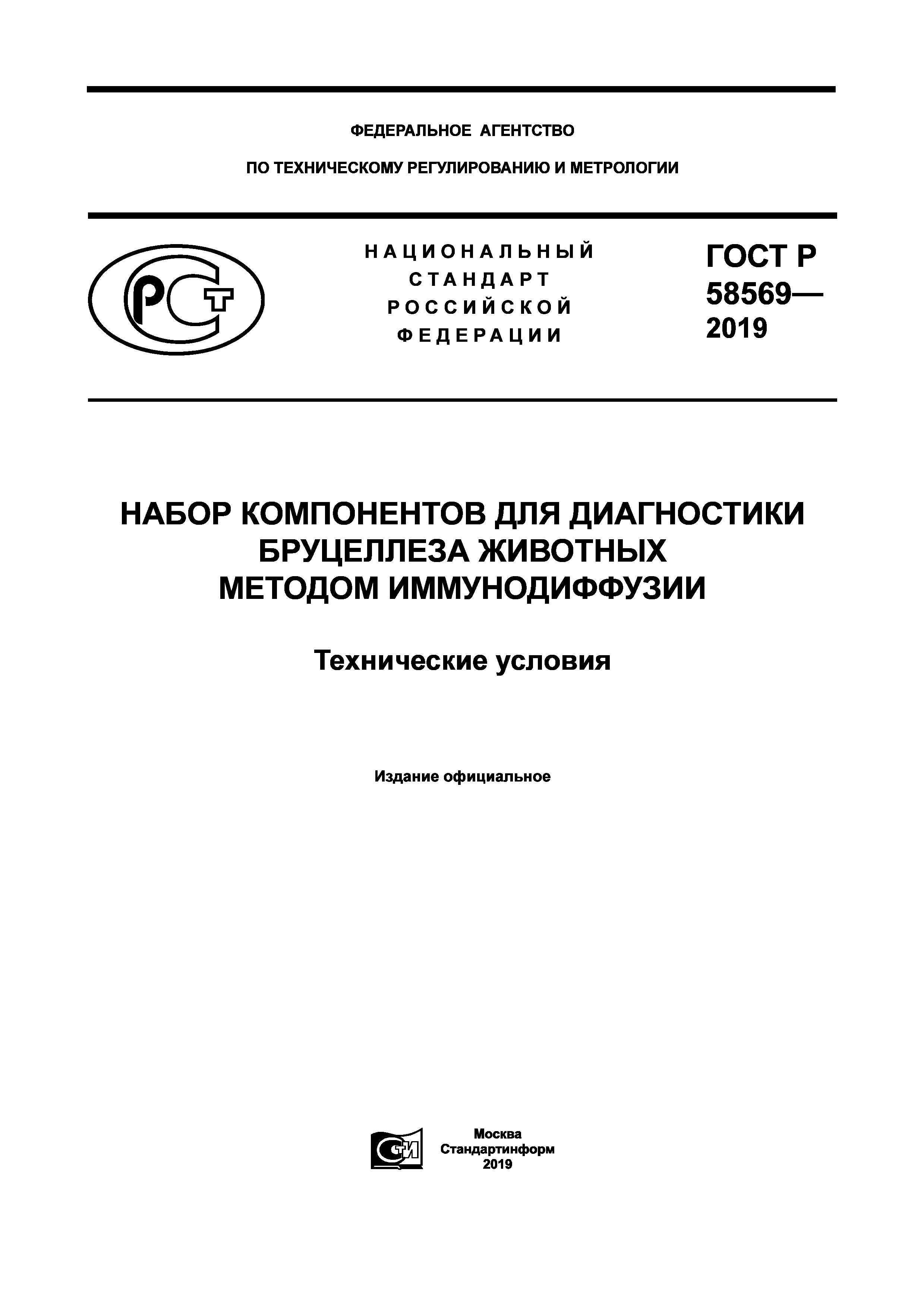 ГОСТ Р 58569-2019