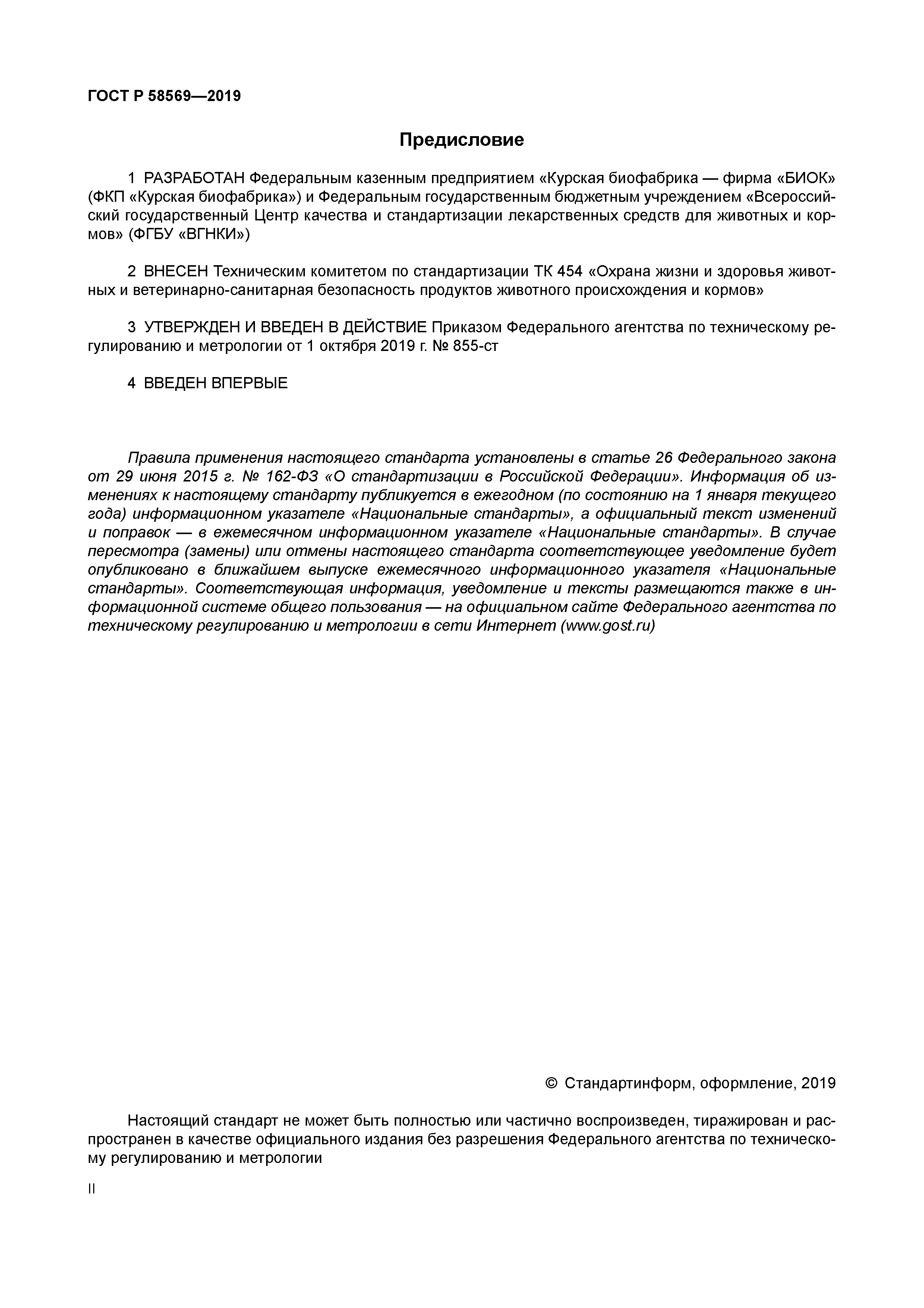 ГОСТ Р 58569-2019