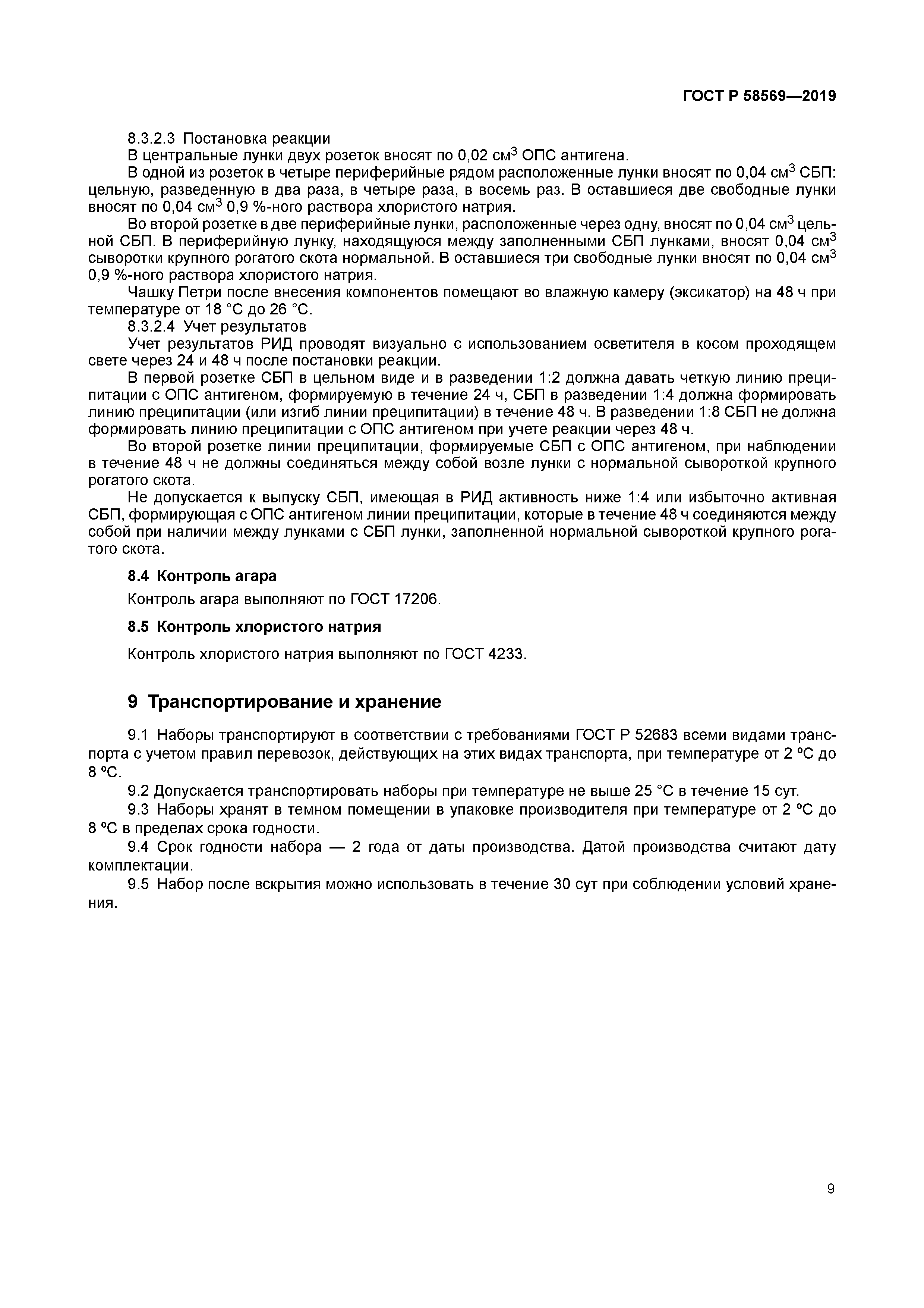 ГОСТ Р 58569-2019