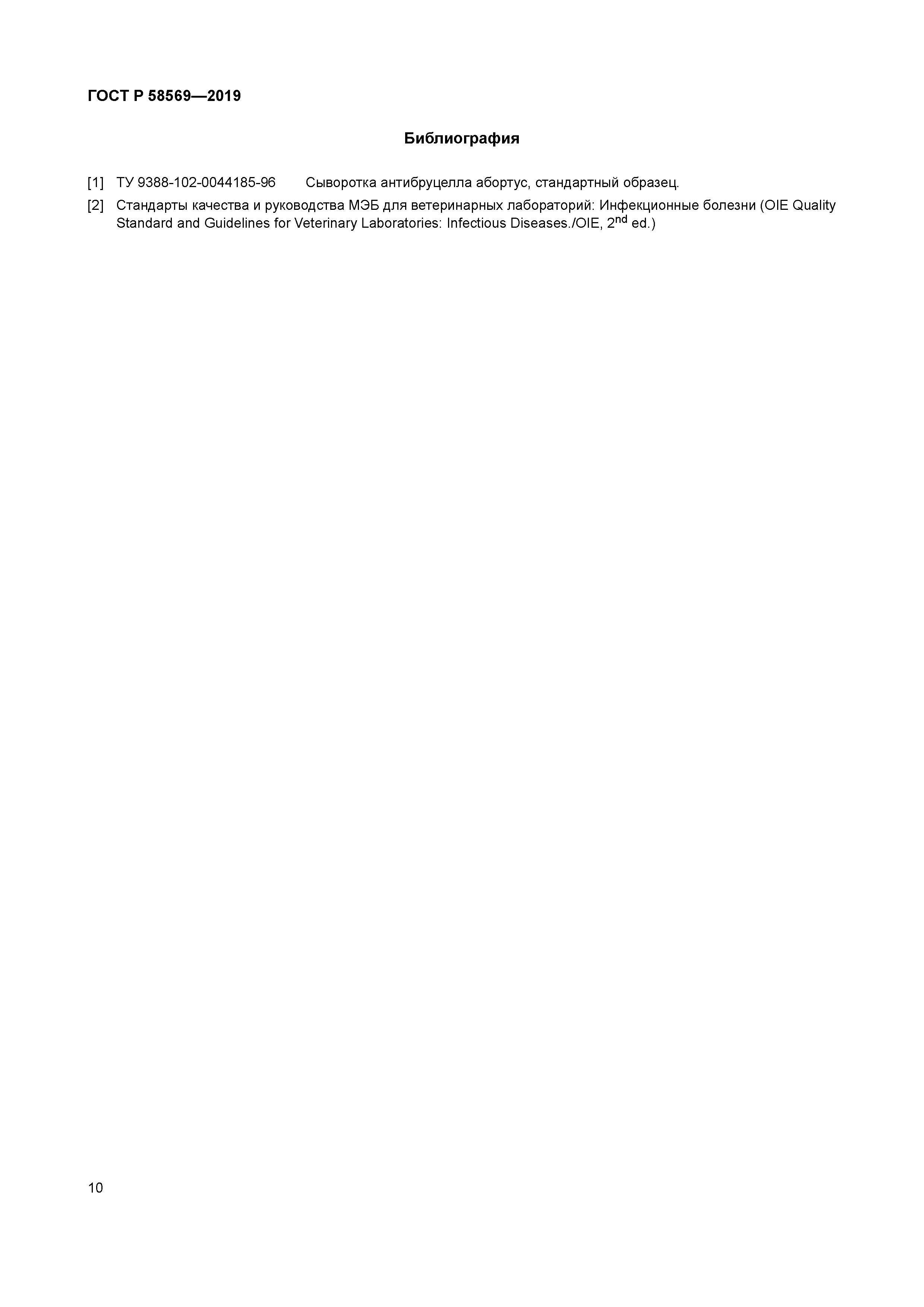 ГОСТ Р 58569-2019