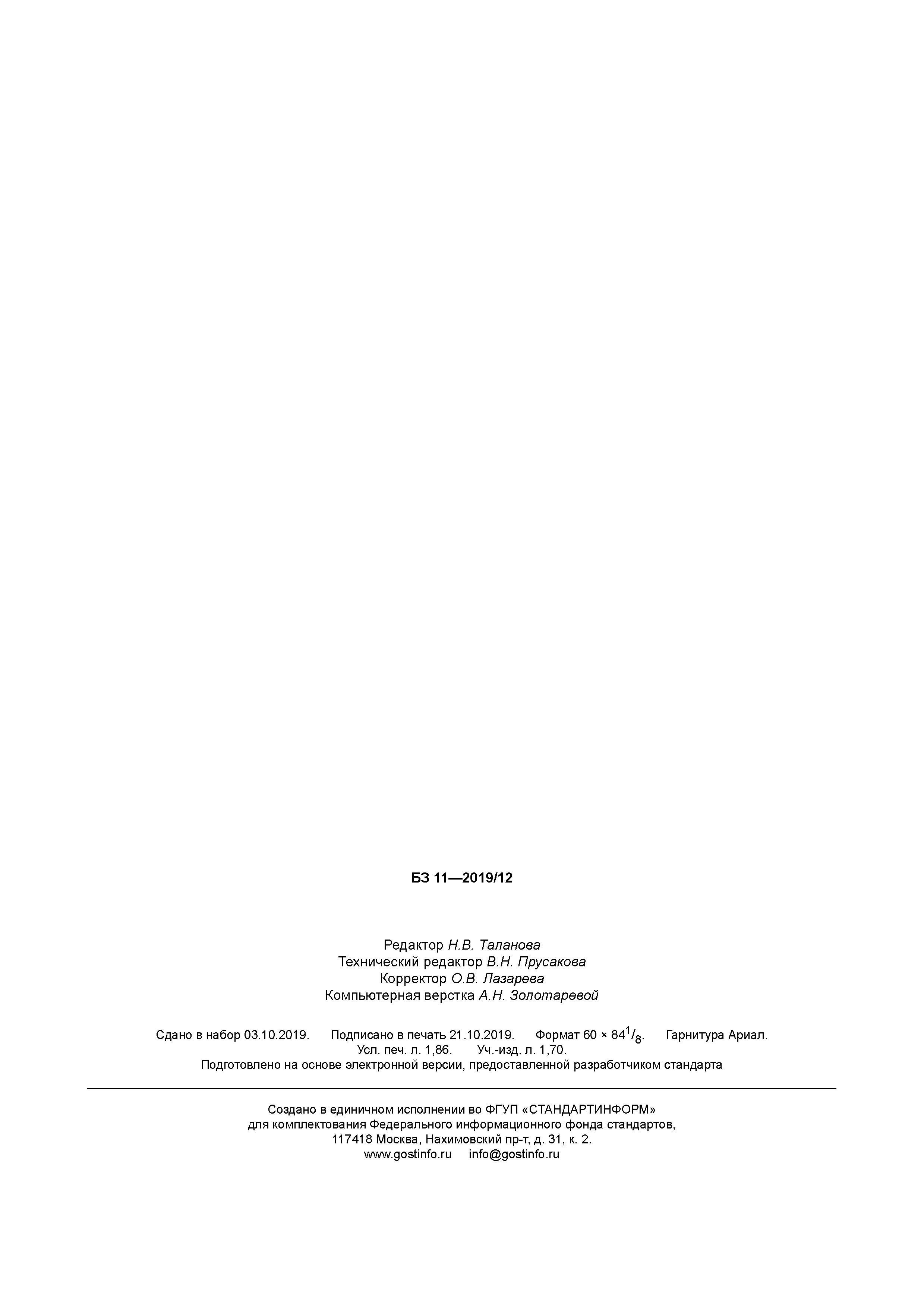 ГОСТ Р 58569-2019