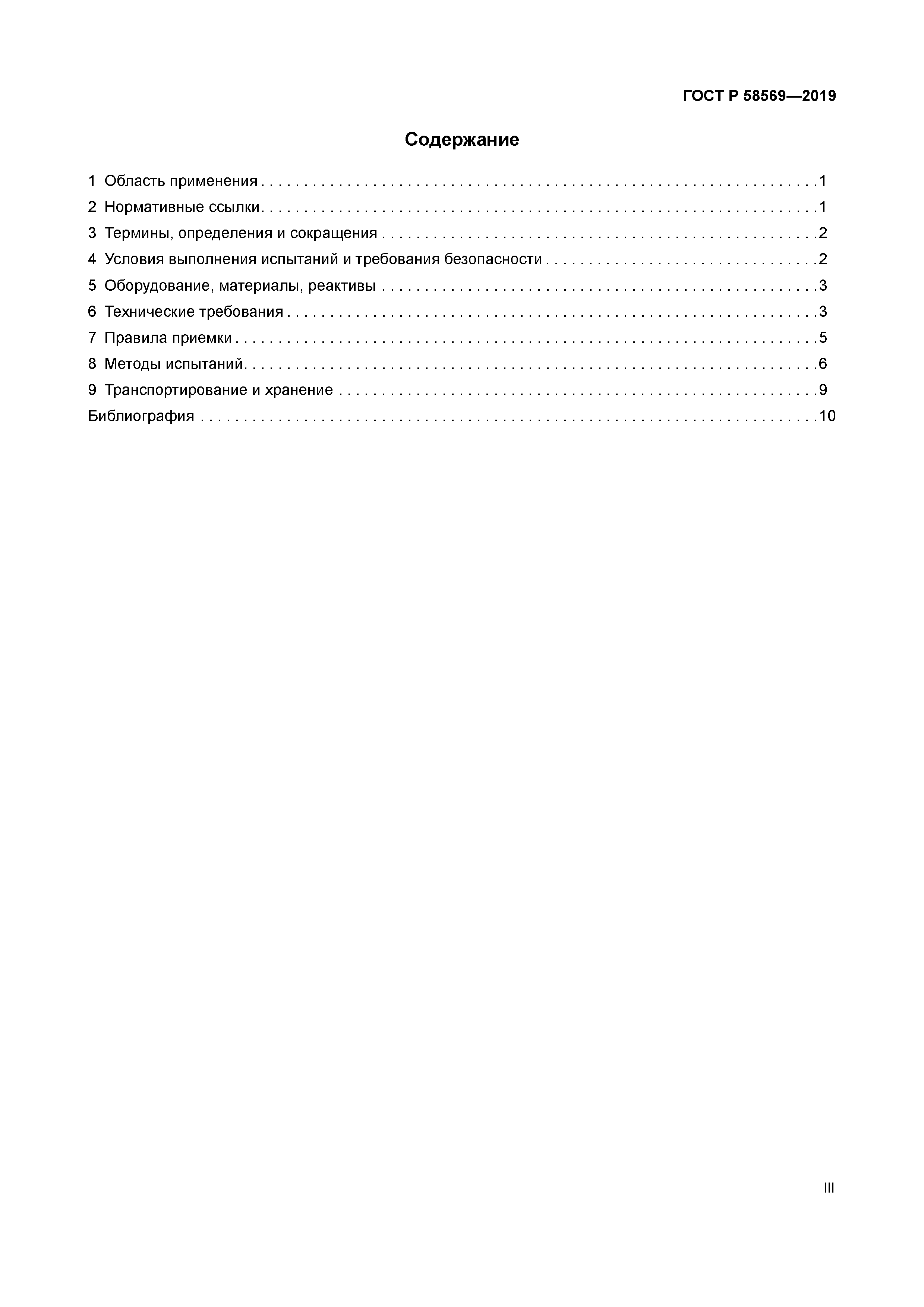 ГОСТ Р 58569-2019