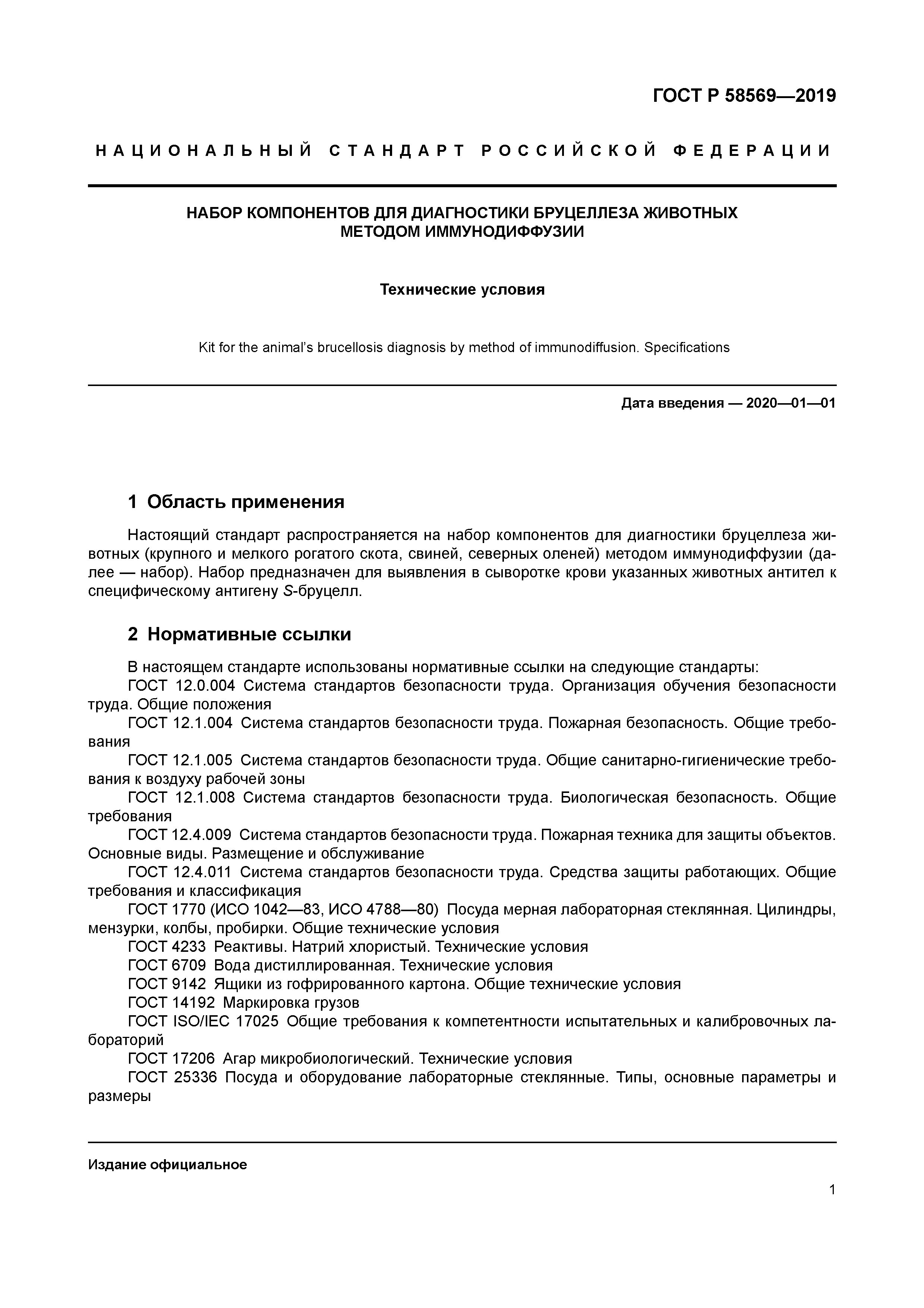 ГОСТ Р 58569-2019