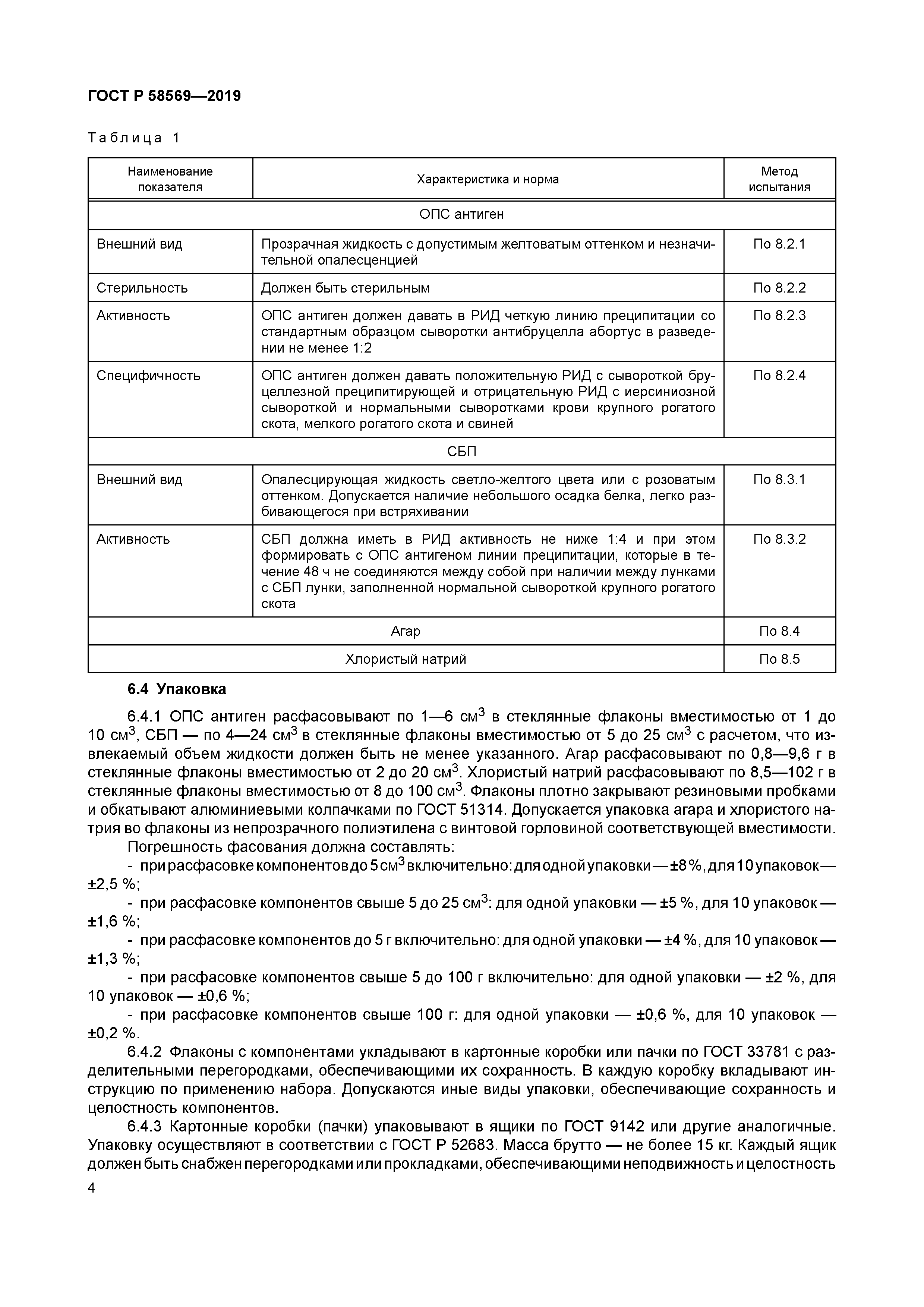 ГОСТ Р 58569-2019