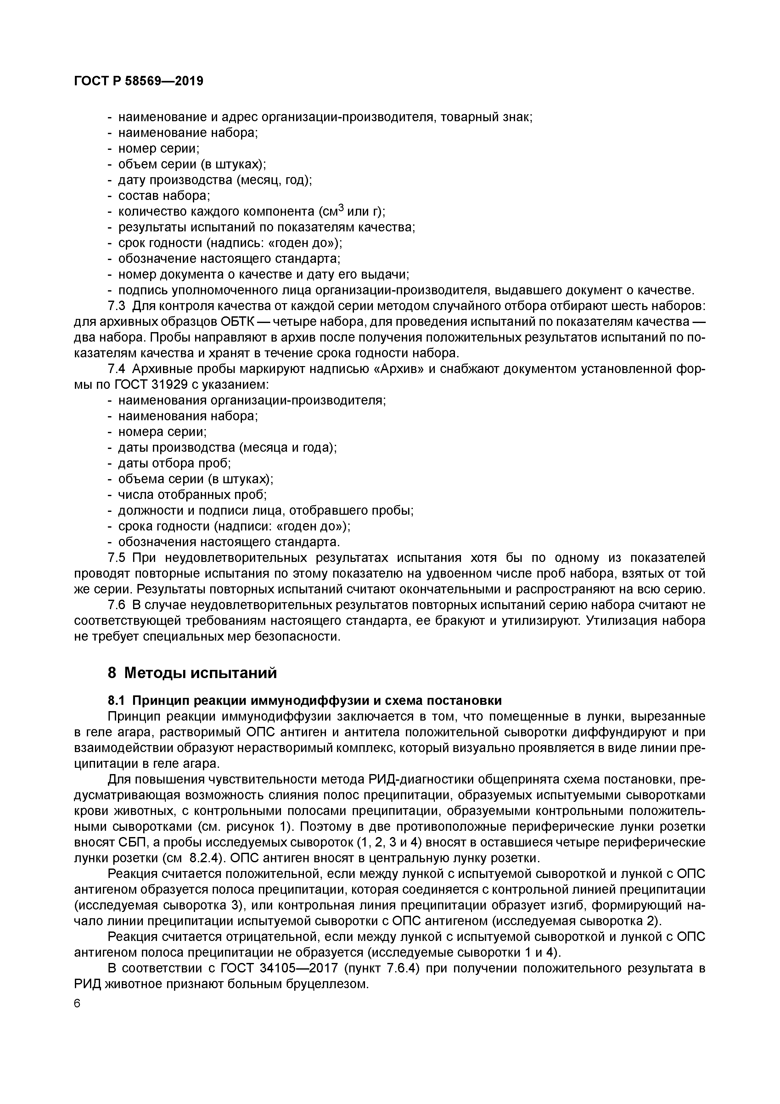 ГОСТ Р 58569-2019