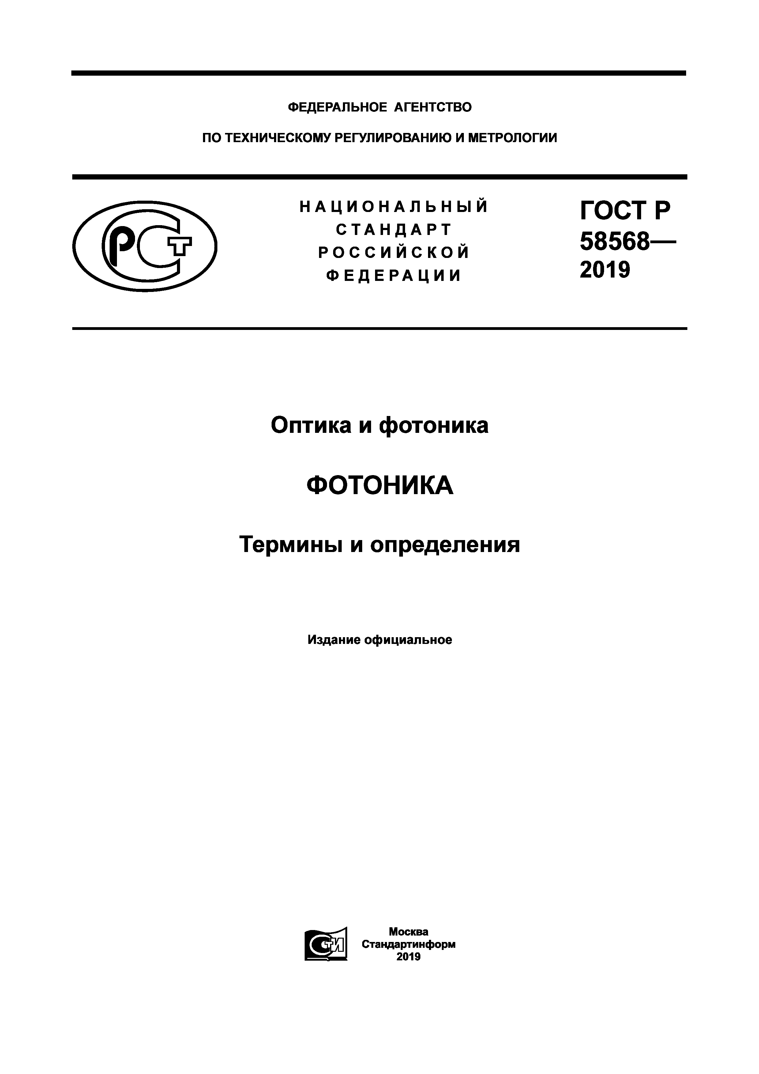 ГОСТ Р 58568-2019