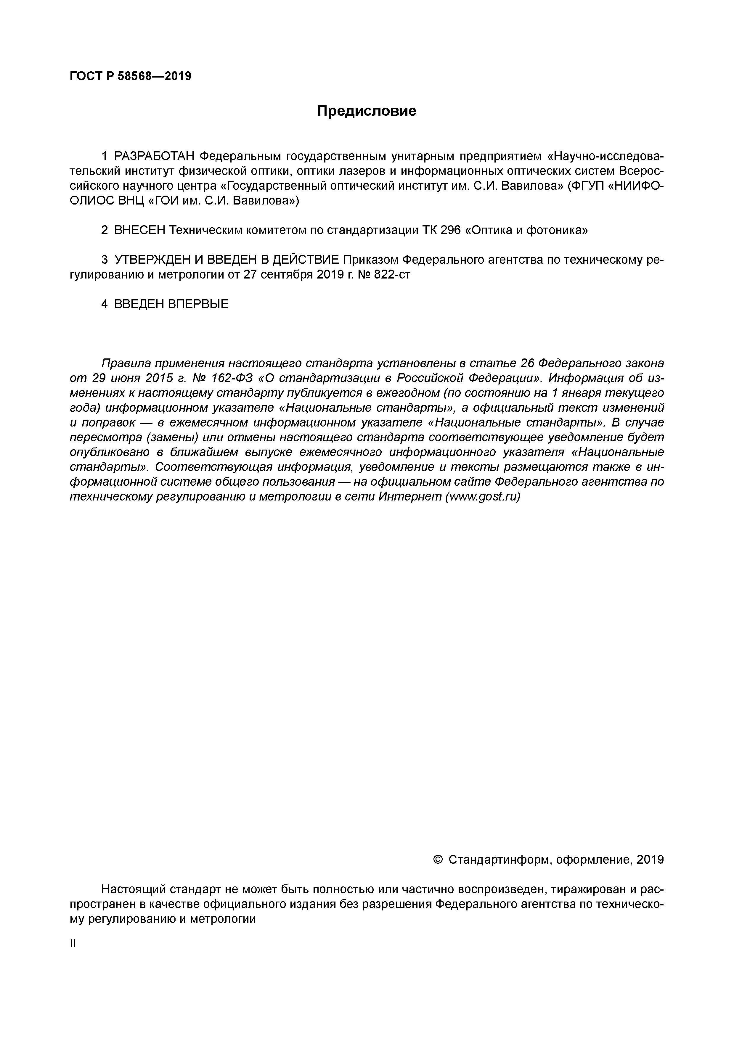 ГОСТ Р 58568-2019