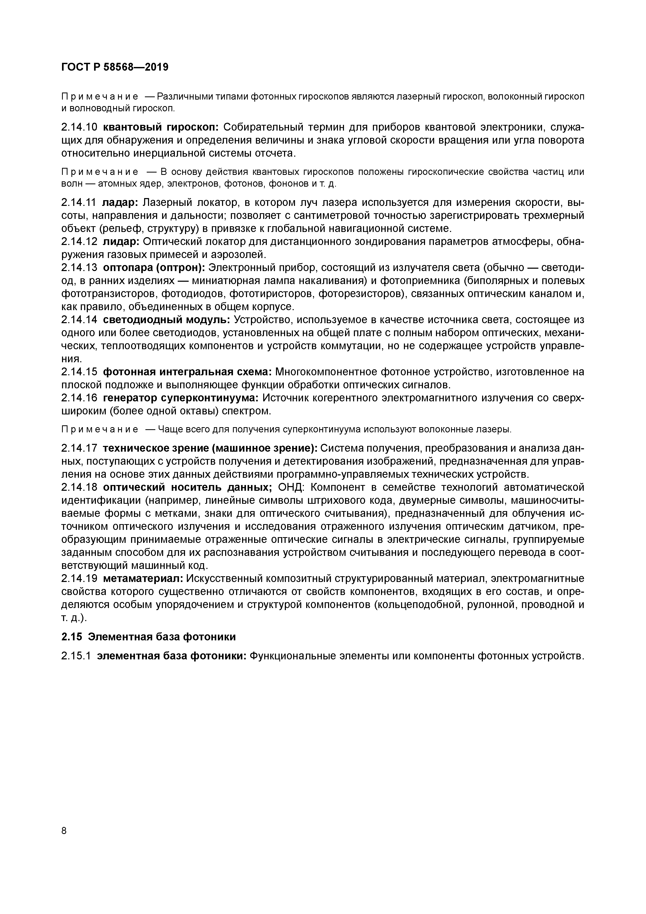 ГОСТ Р 58568-2019