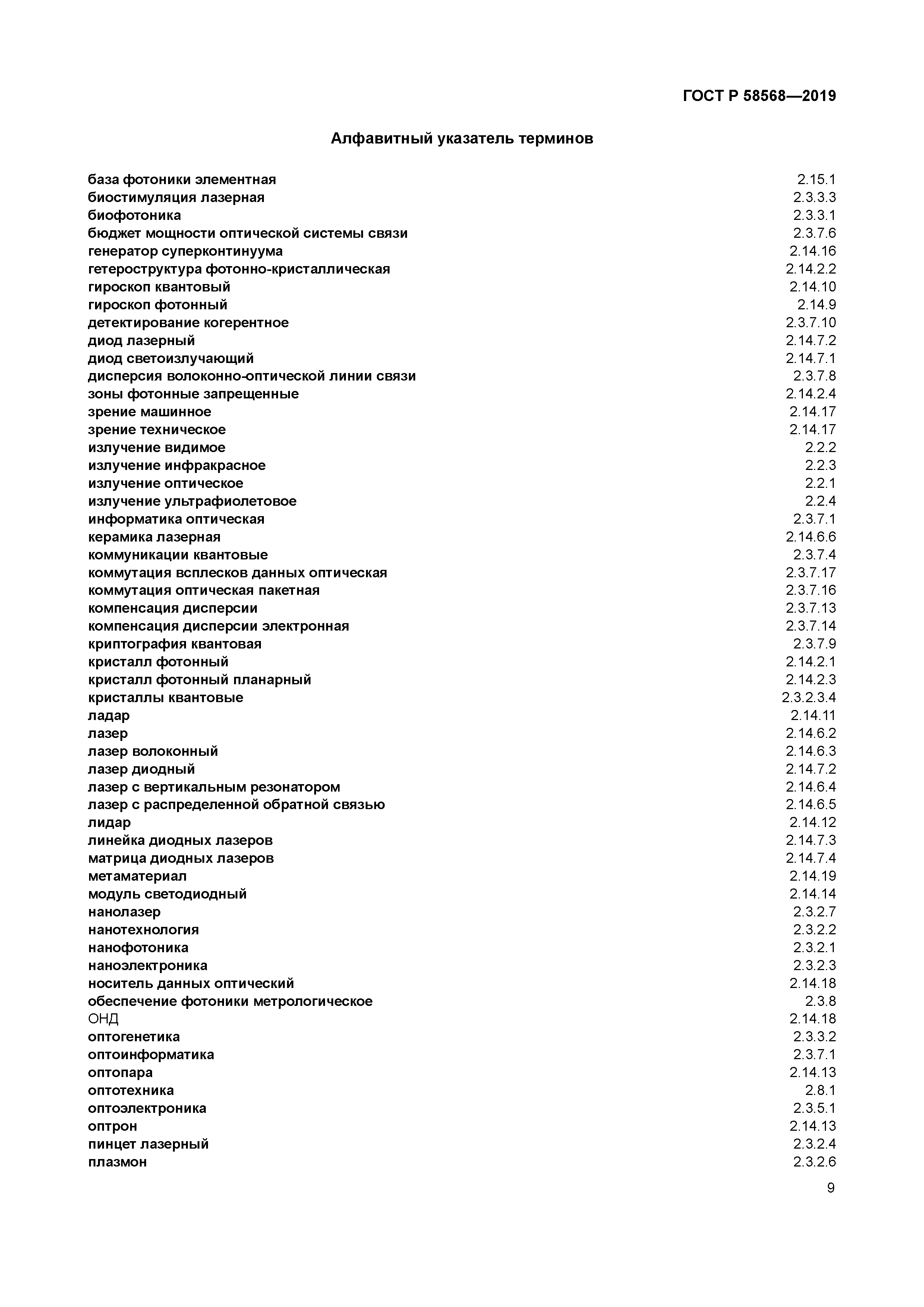 ГОСТ Р 58568-2019