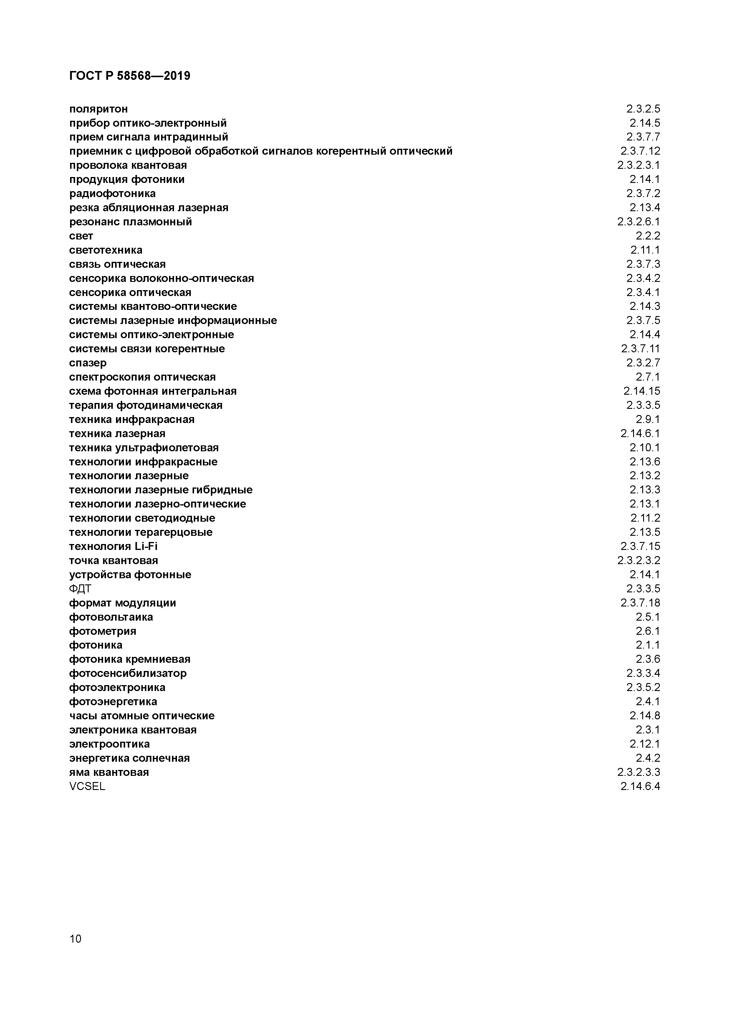 ГОСТ Р 58568-2019