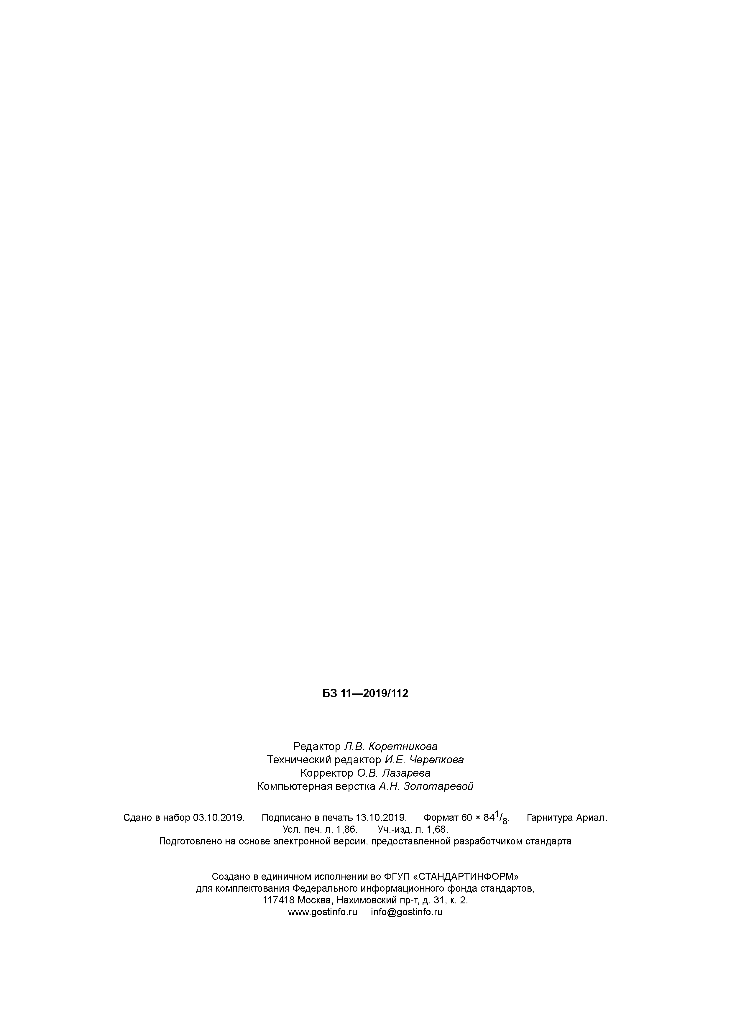 ГОСТ Р 58568-2019