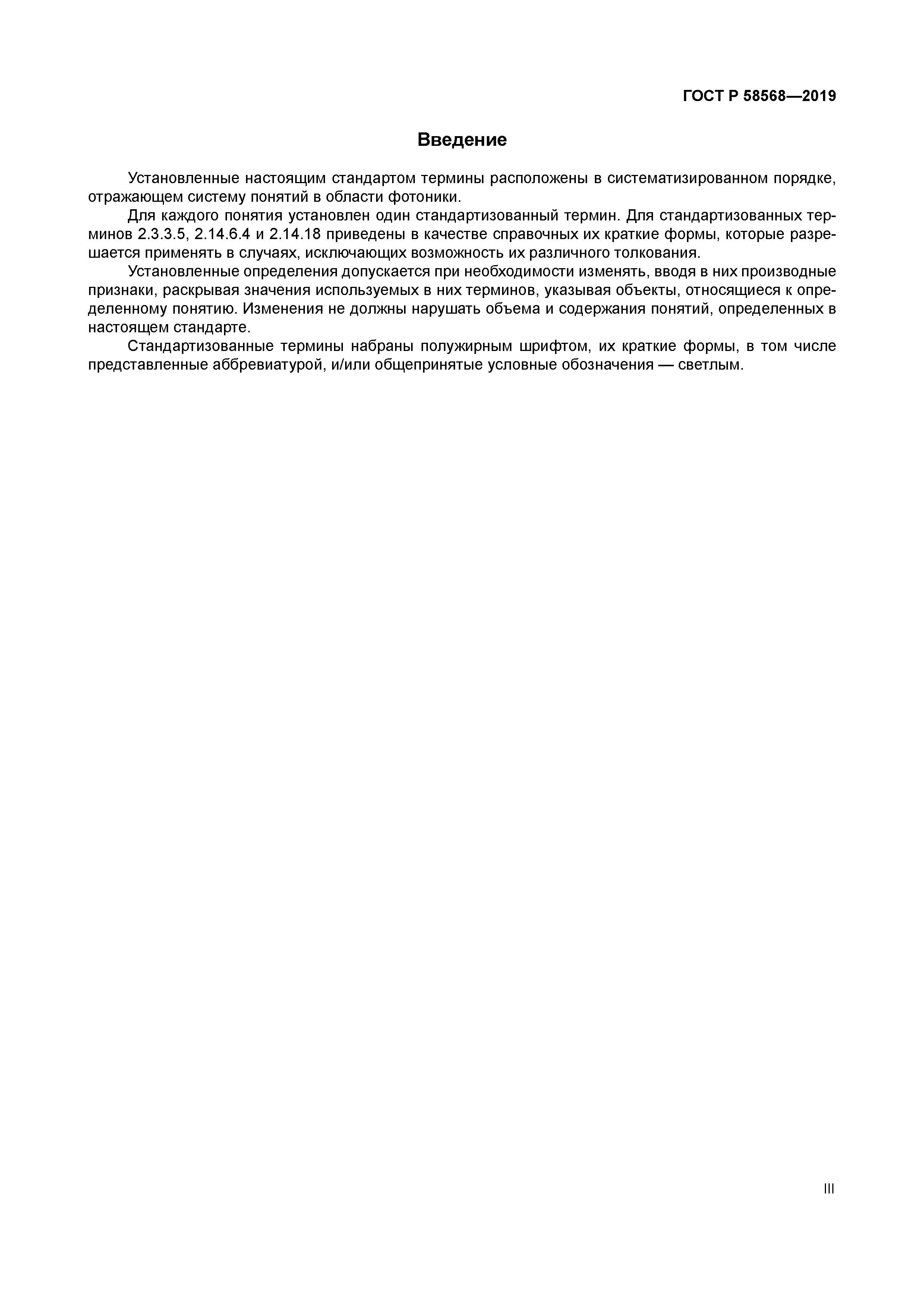 ГОСТ Р 58568-2019