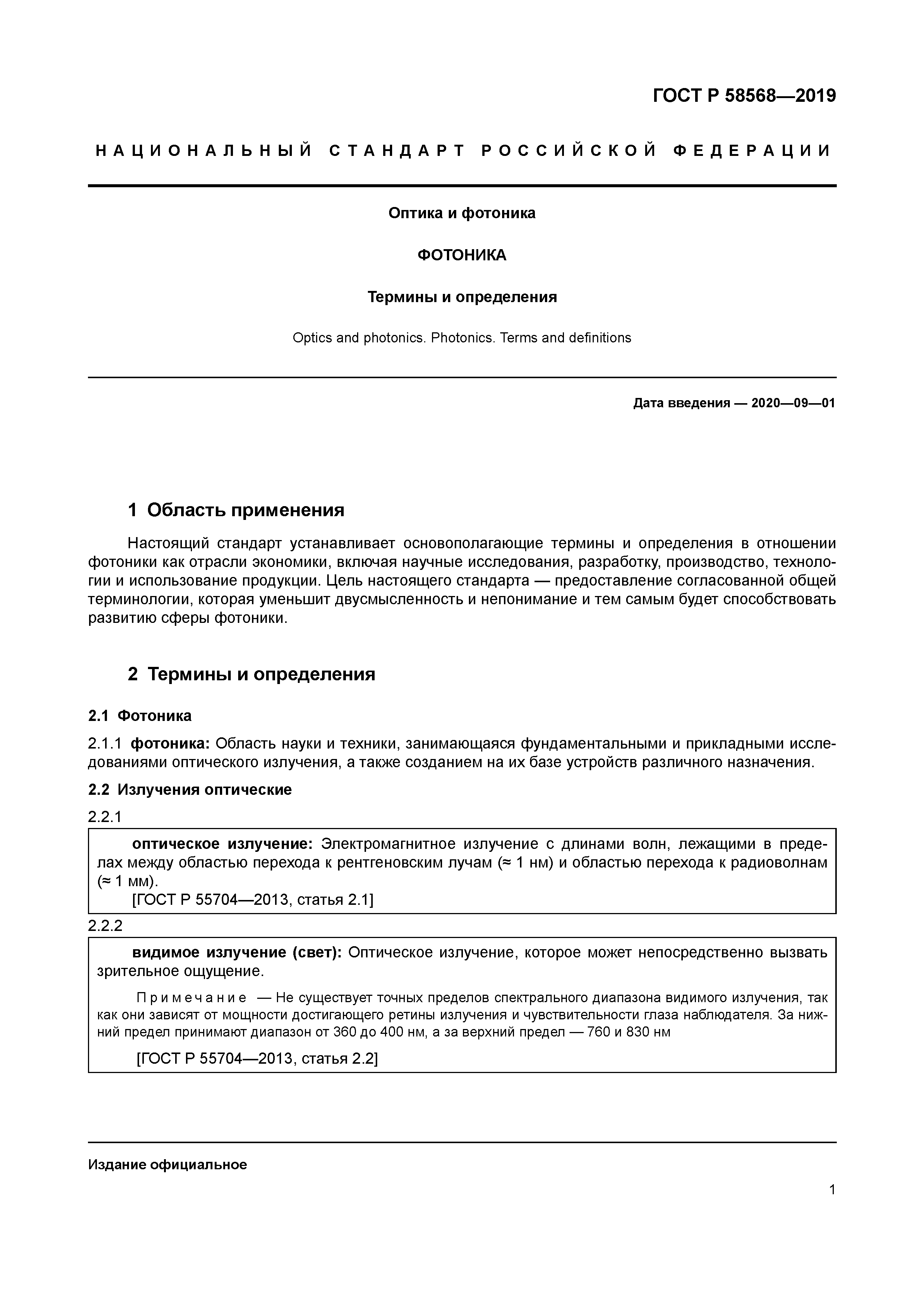 ГОСТ Р 58568-2019