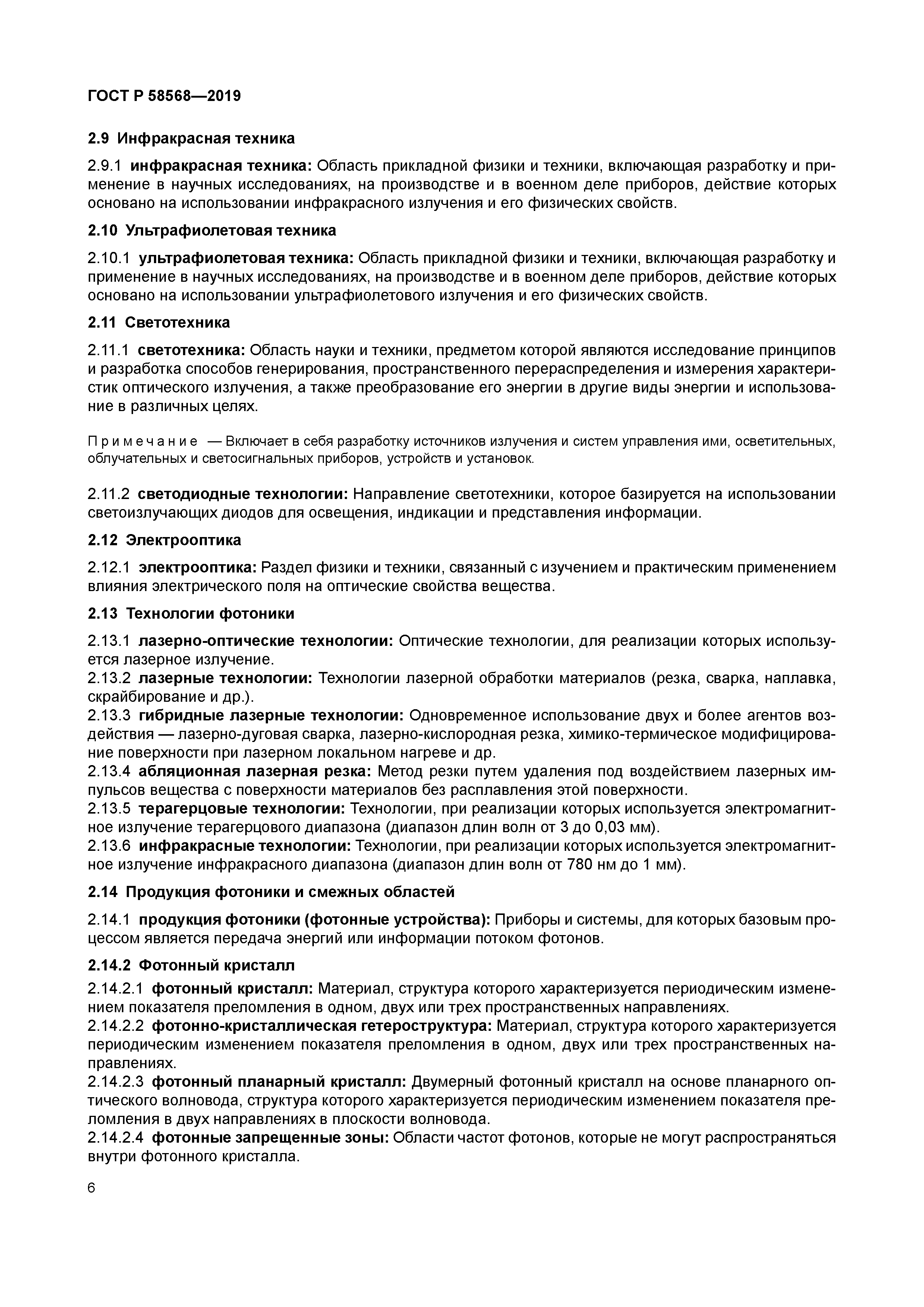 ГОСТ Р 58568-2019