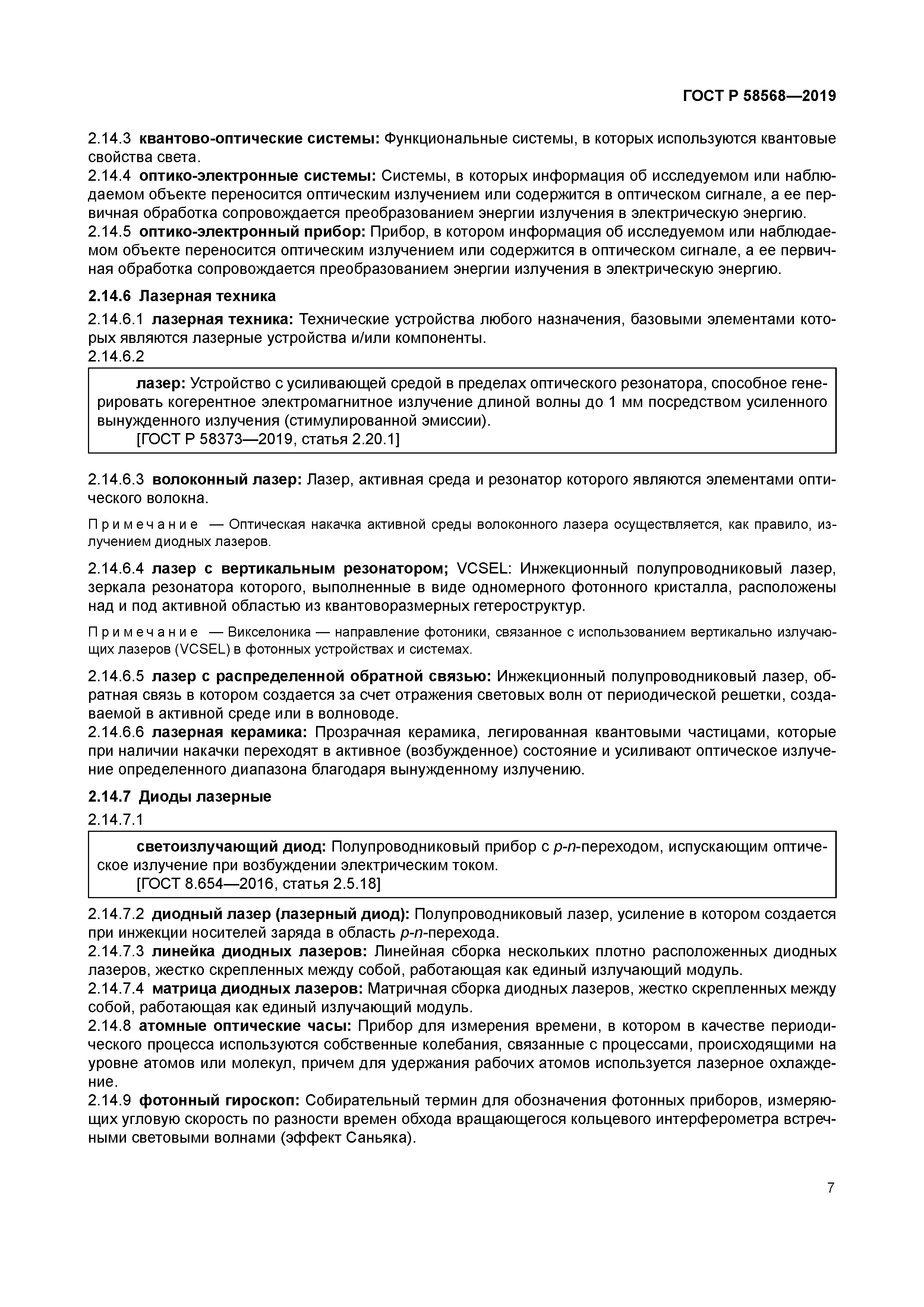 ГОСТ Р 58568-2019