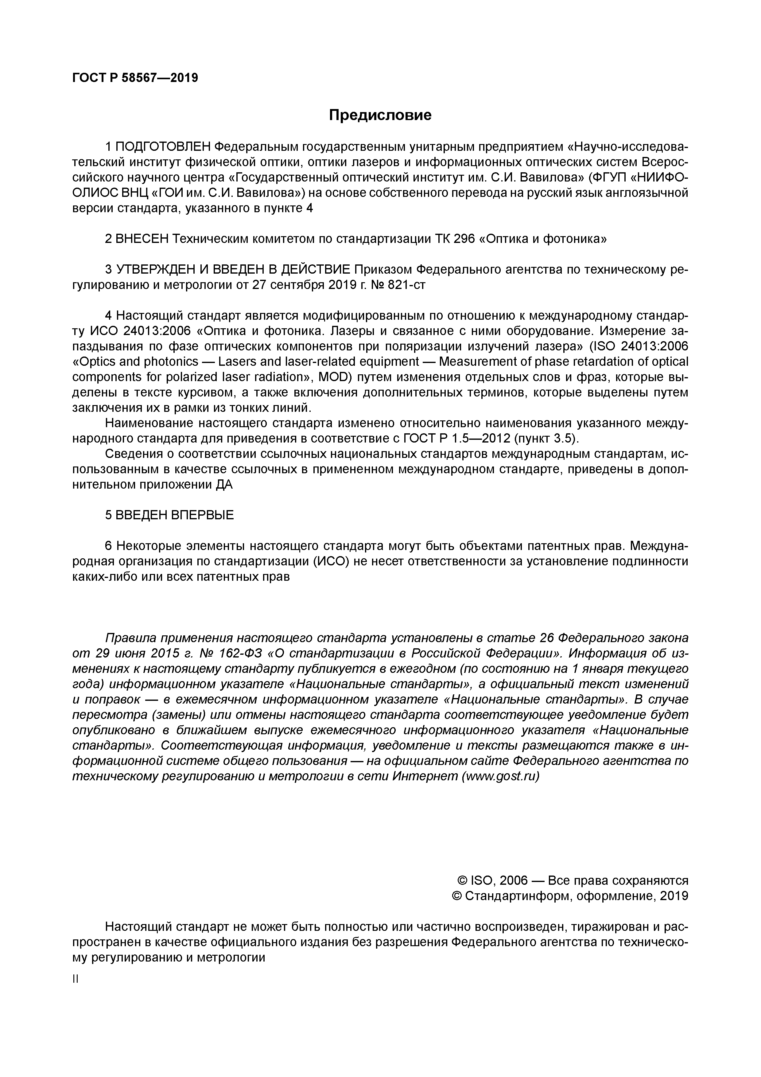 ГОСТ Р 58567-2019