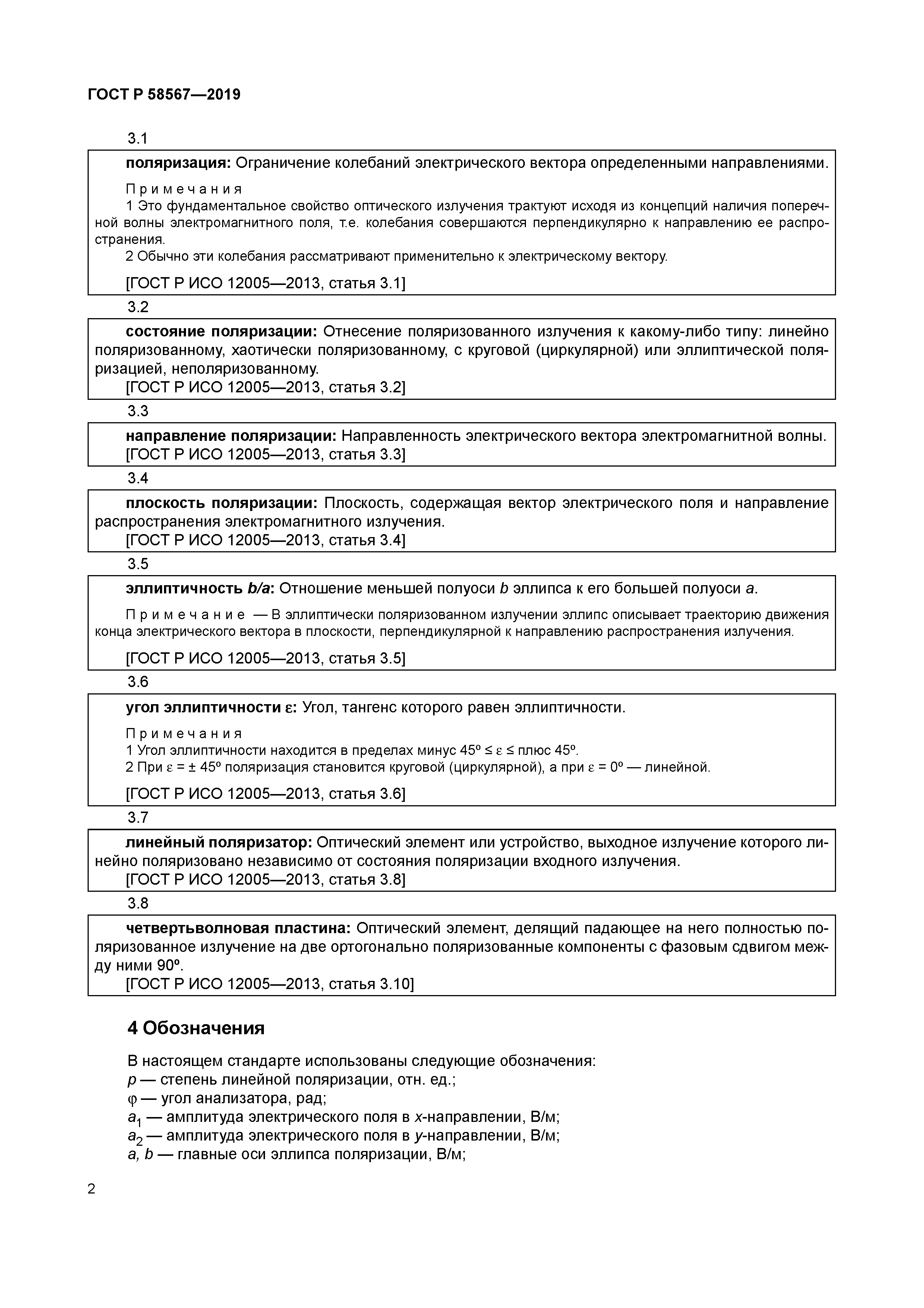 ГОСТ Р 58567-2019