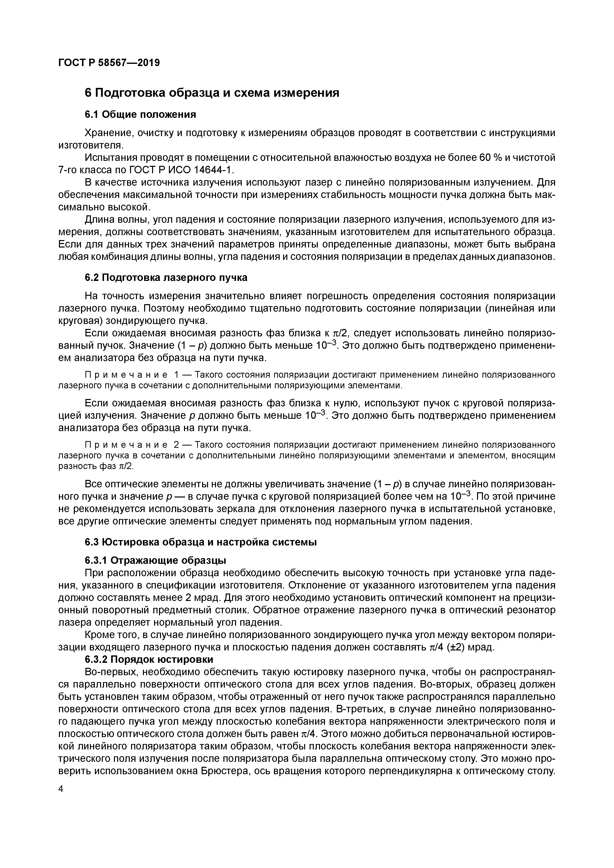 ГОСТ Р 58567-2019