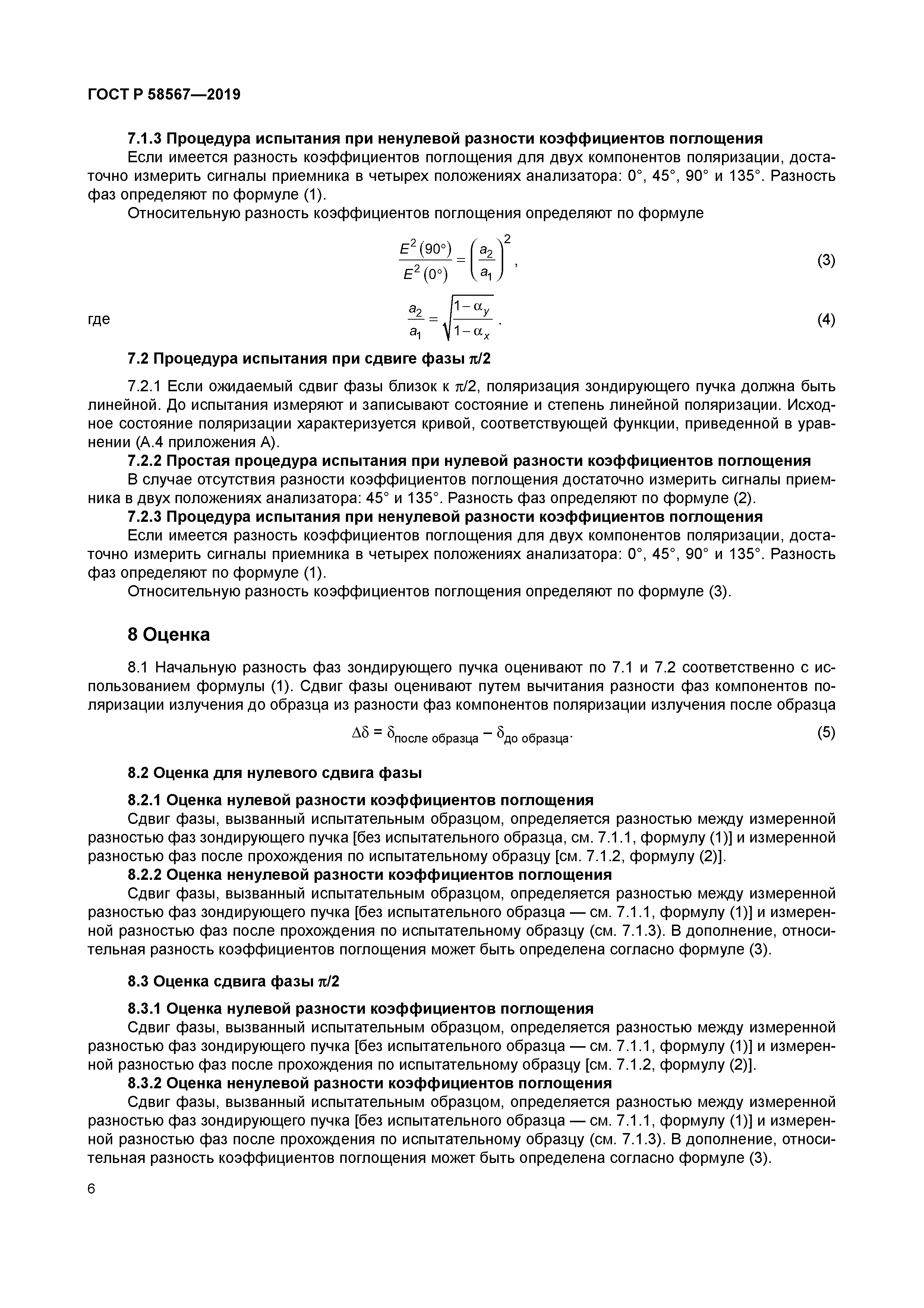 ГОСТ Р 58567-2019
