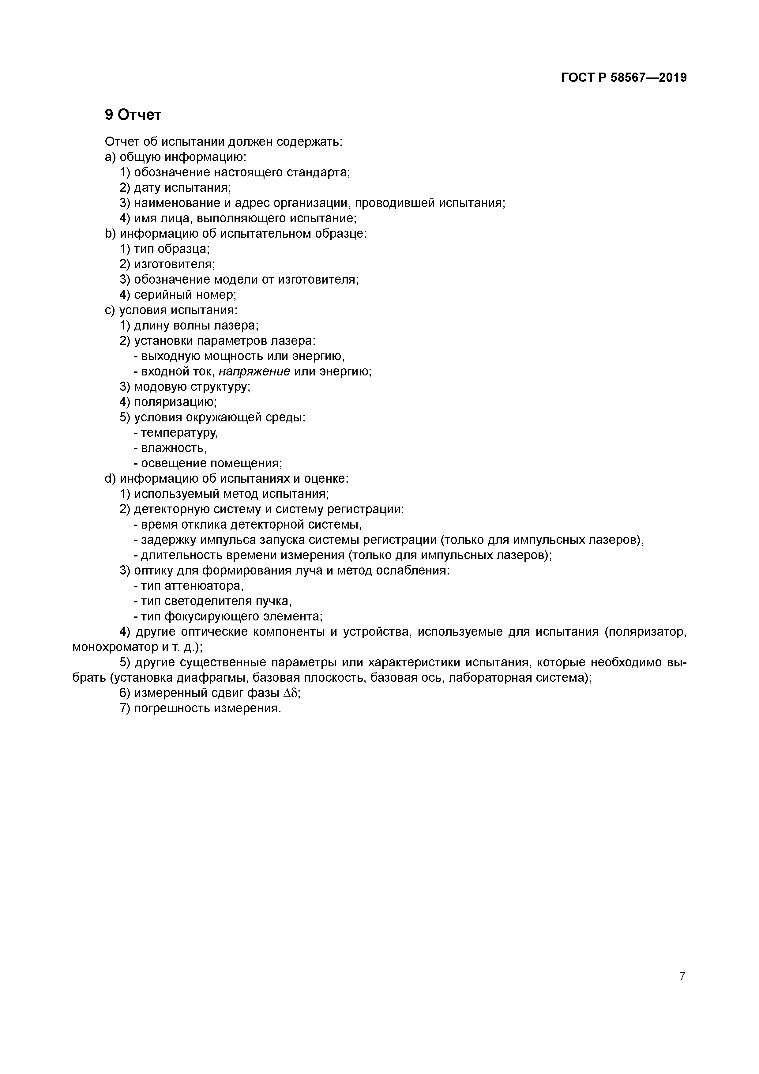 ГОСТ Р 58567-2019