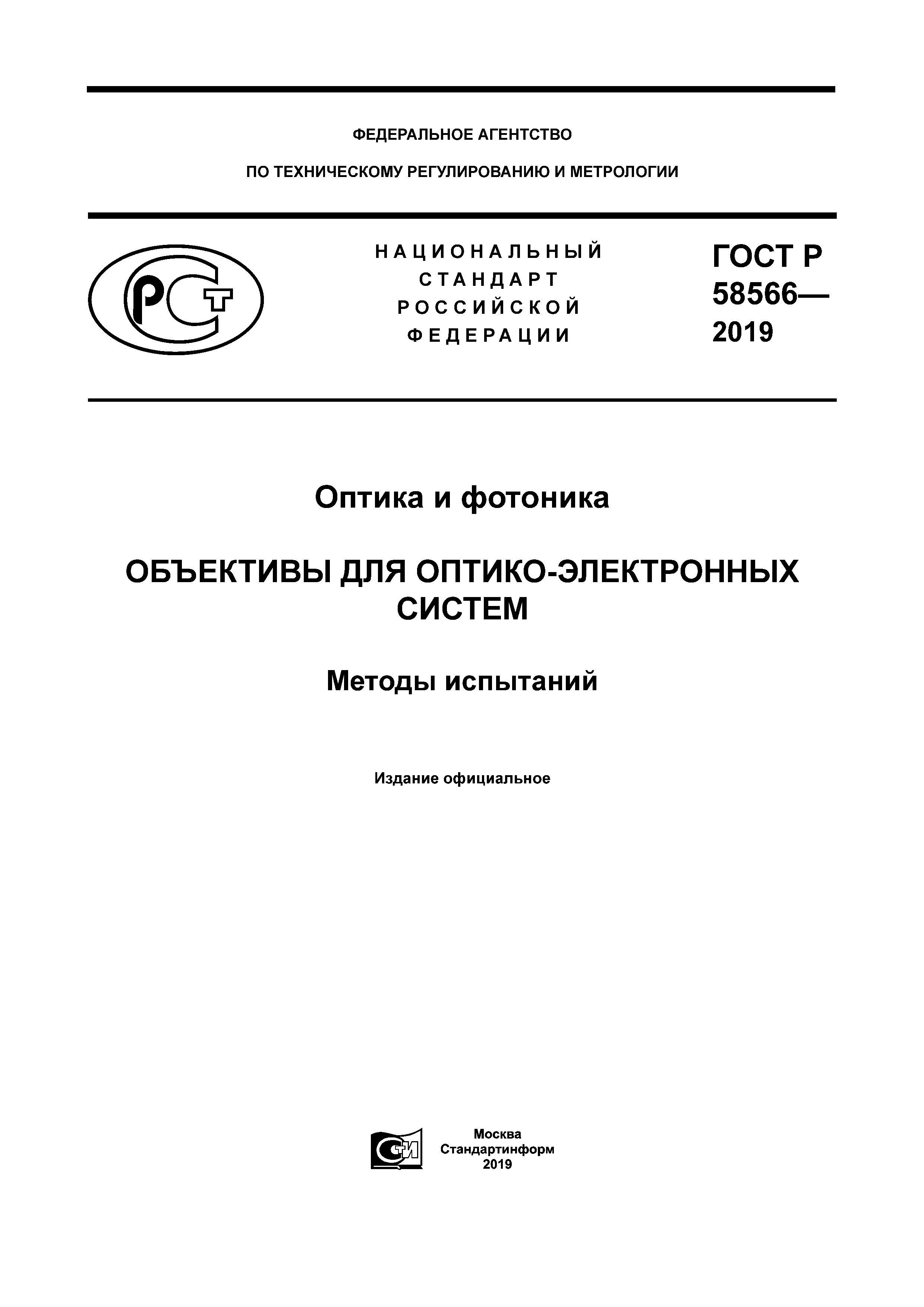 ГОСТ Р 58566-2019