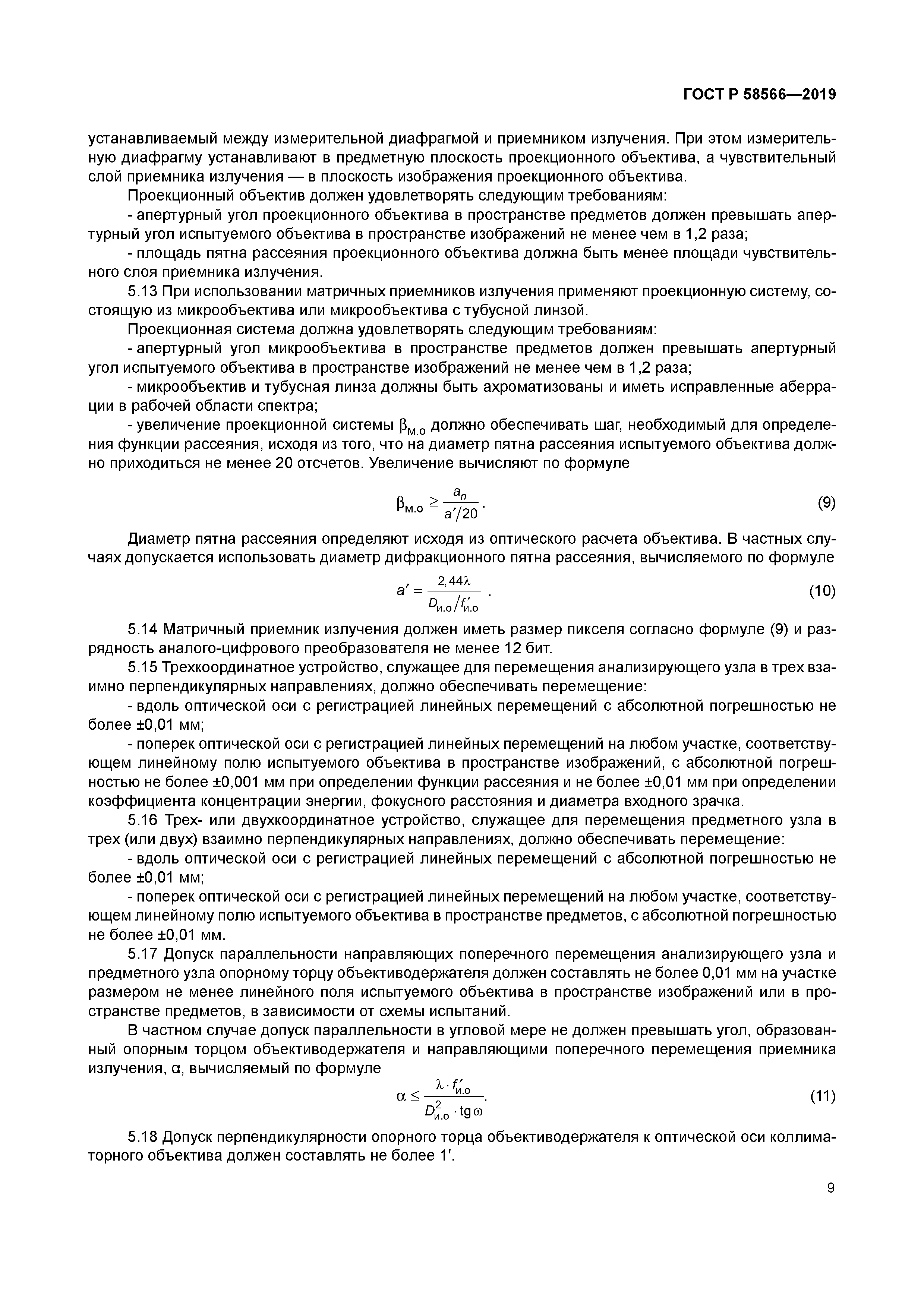 ГОСТ Р 58566-2019