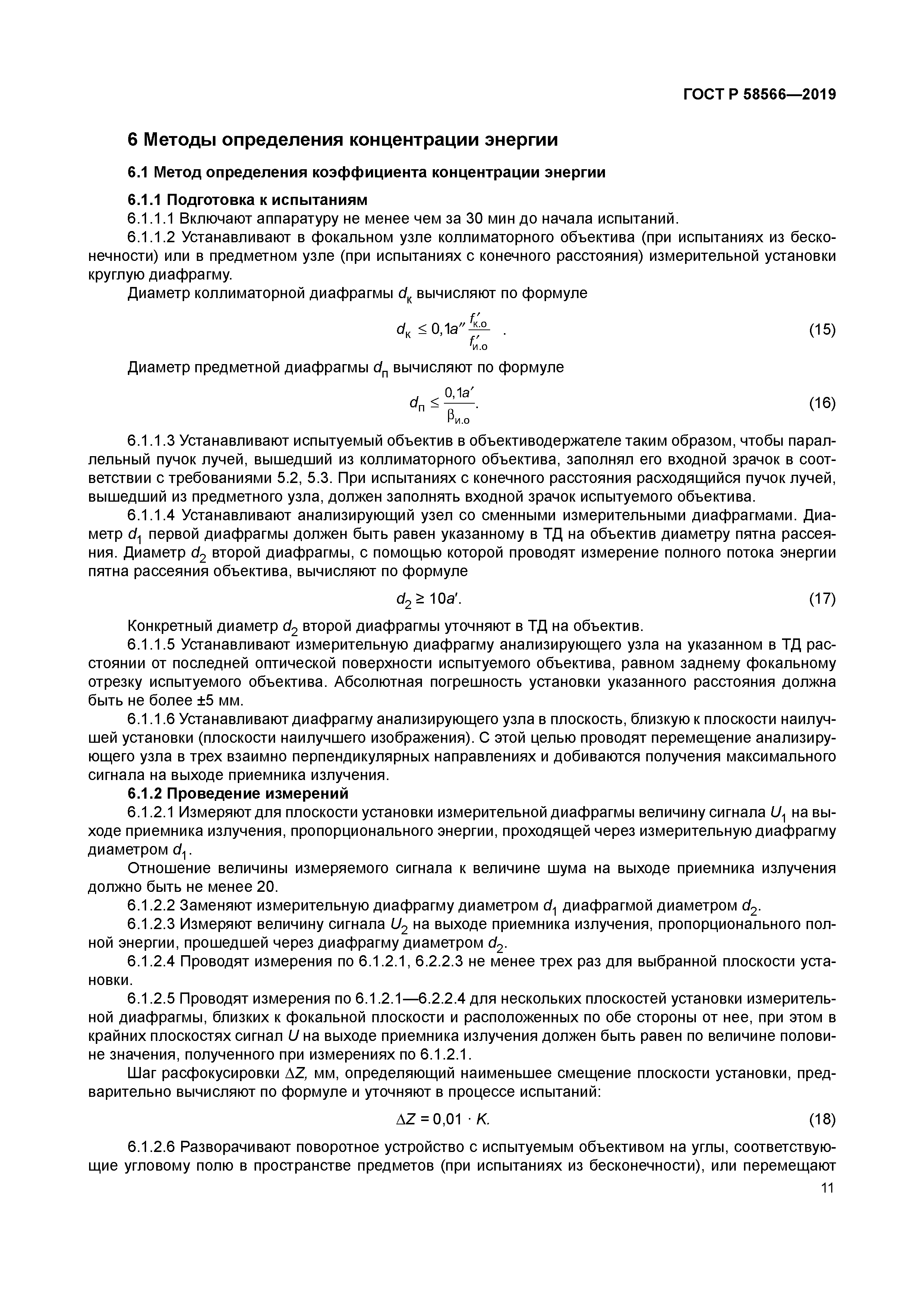 ГОСТ Р 58566-2019