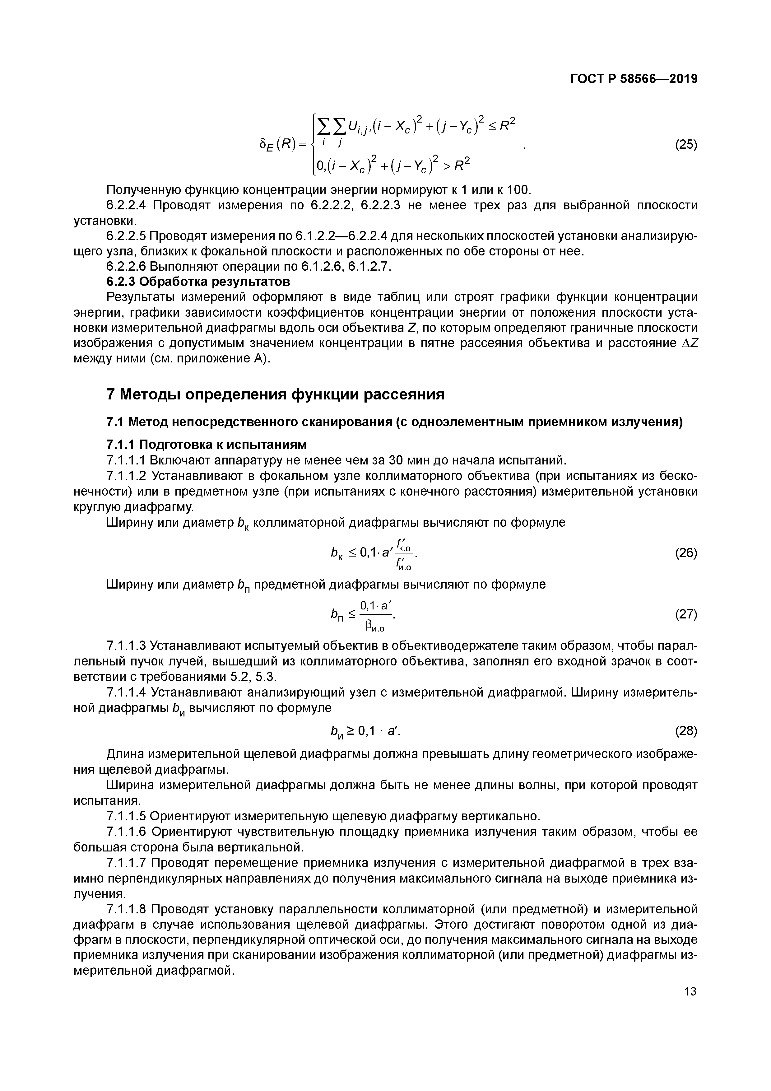 ГОСТ Р 58566-2019