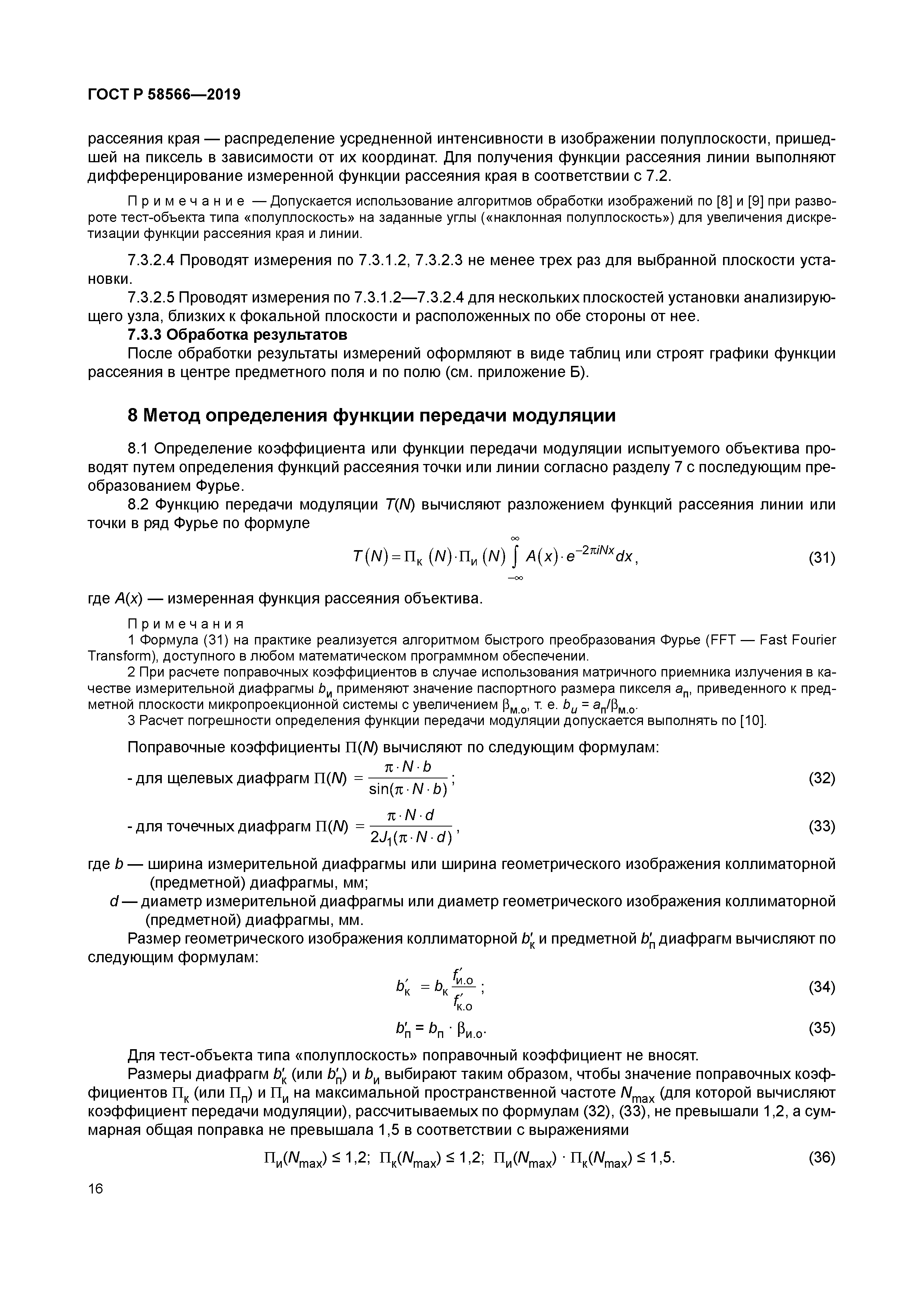 ГОСТ Р 58566-2019