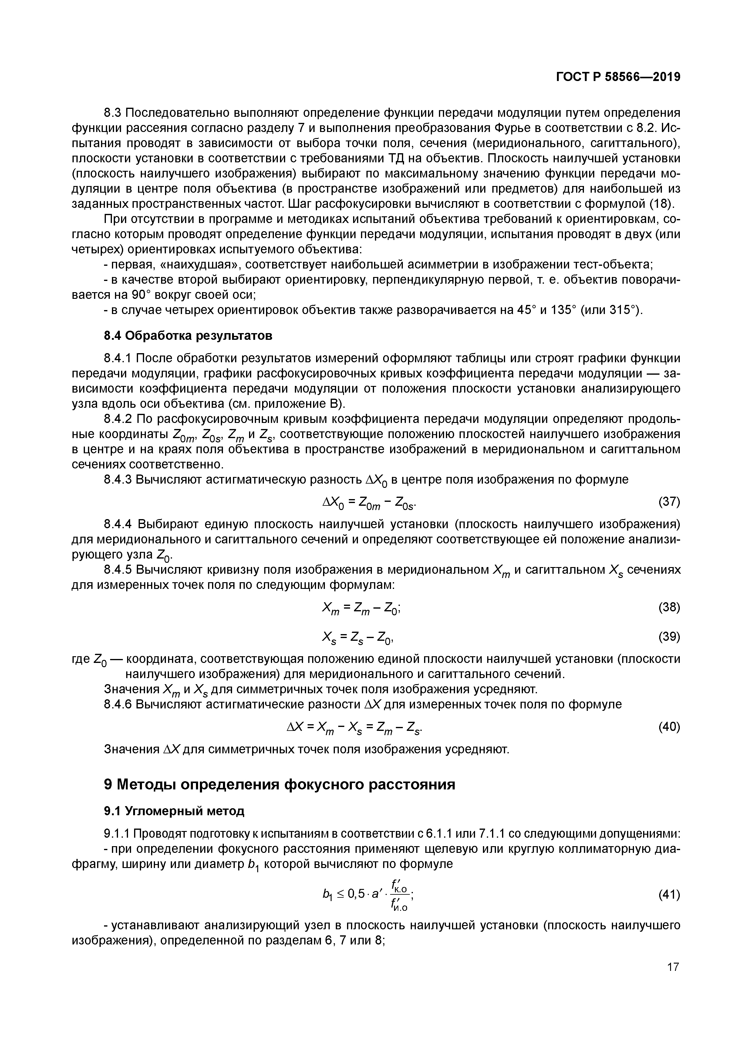 ГОСТ Р 58566-2019