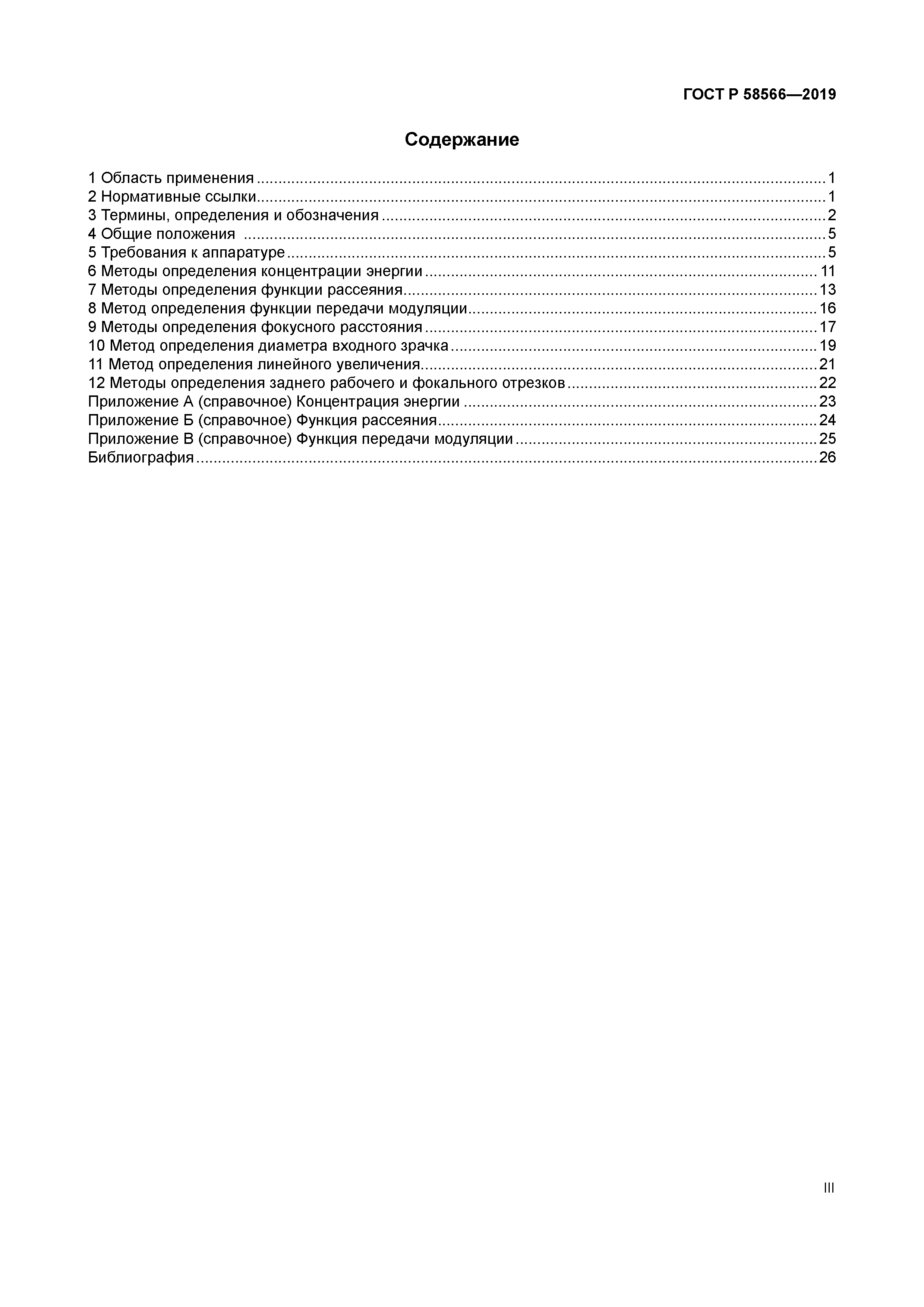 ГОСТ Р 58566-2019