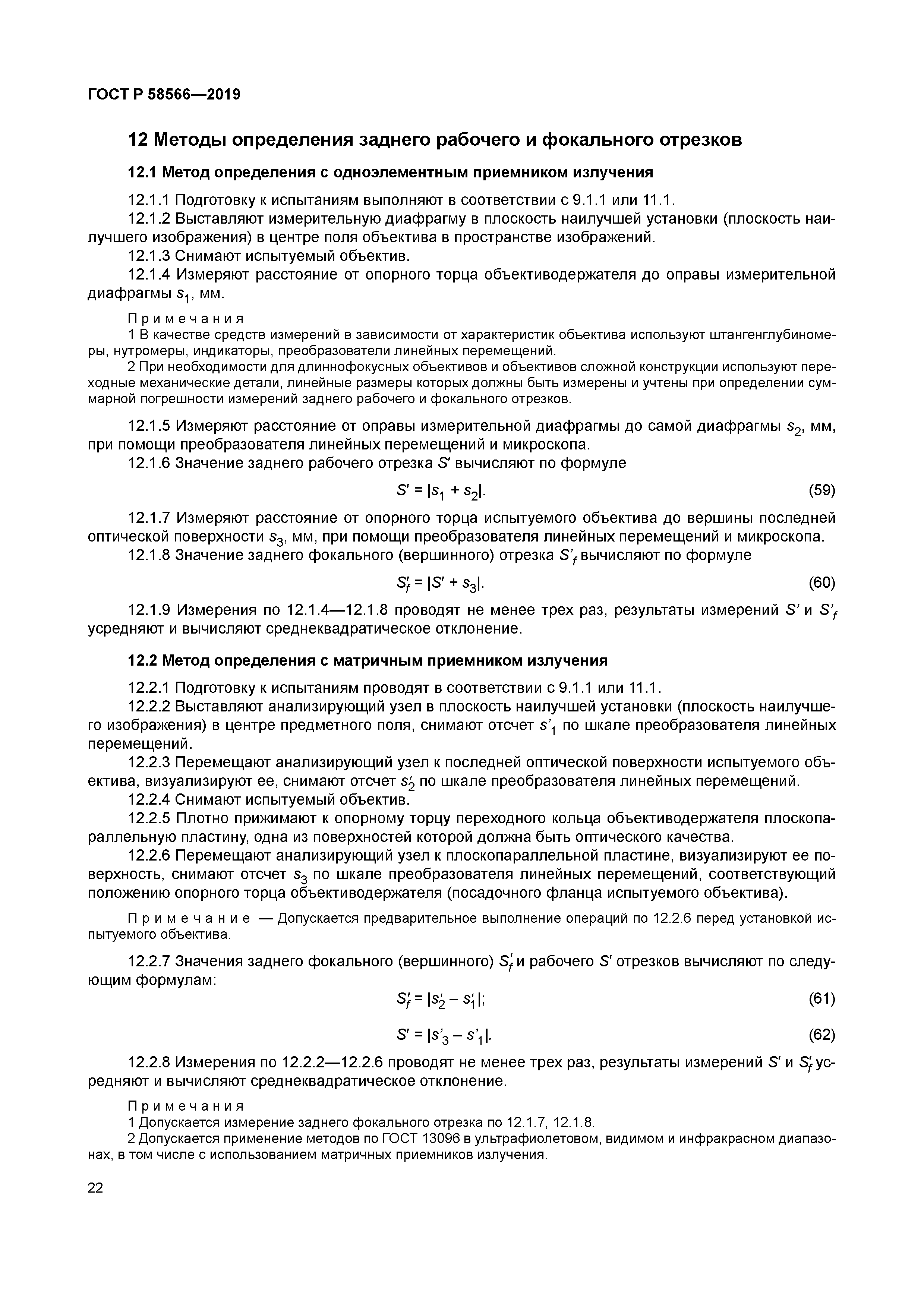 ГОСТ Р 58566-2019