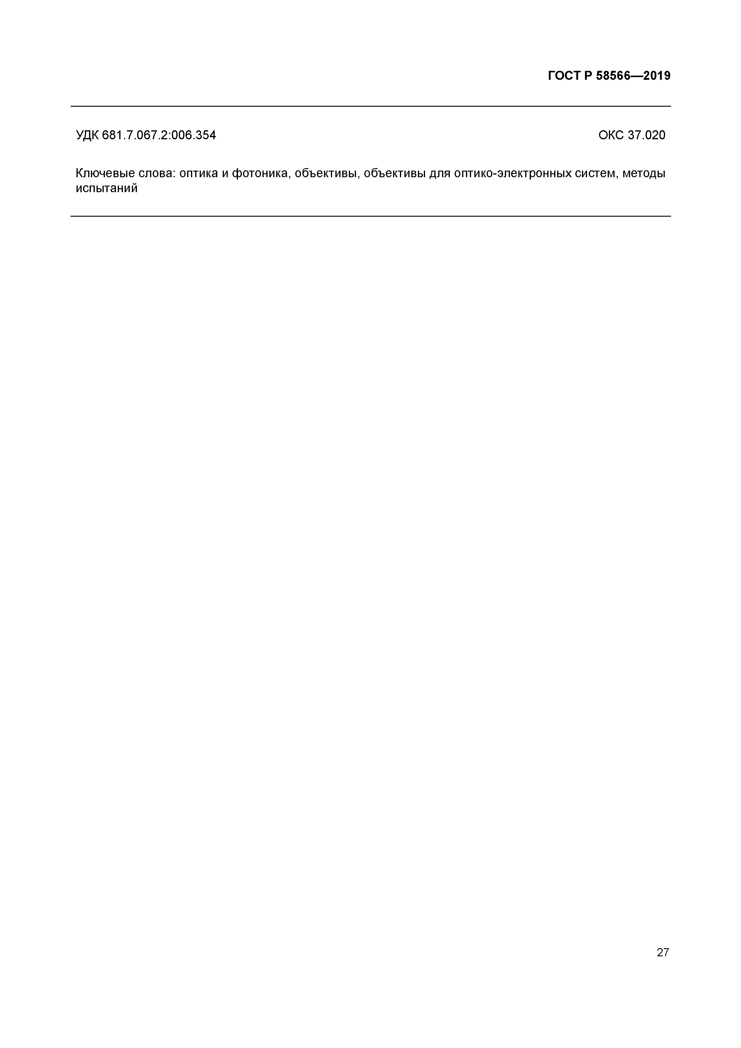 ГОСТ Р 58566-2019