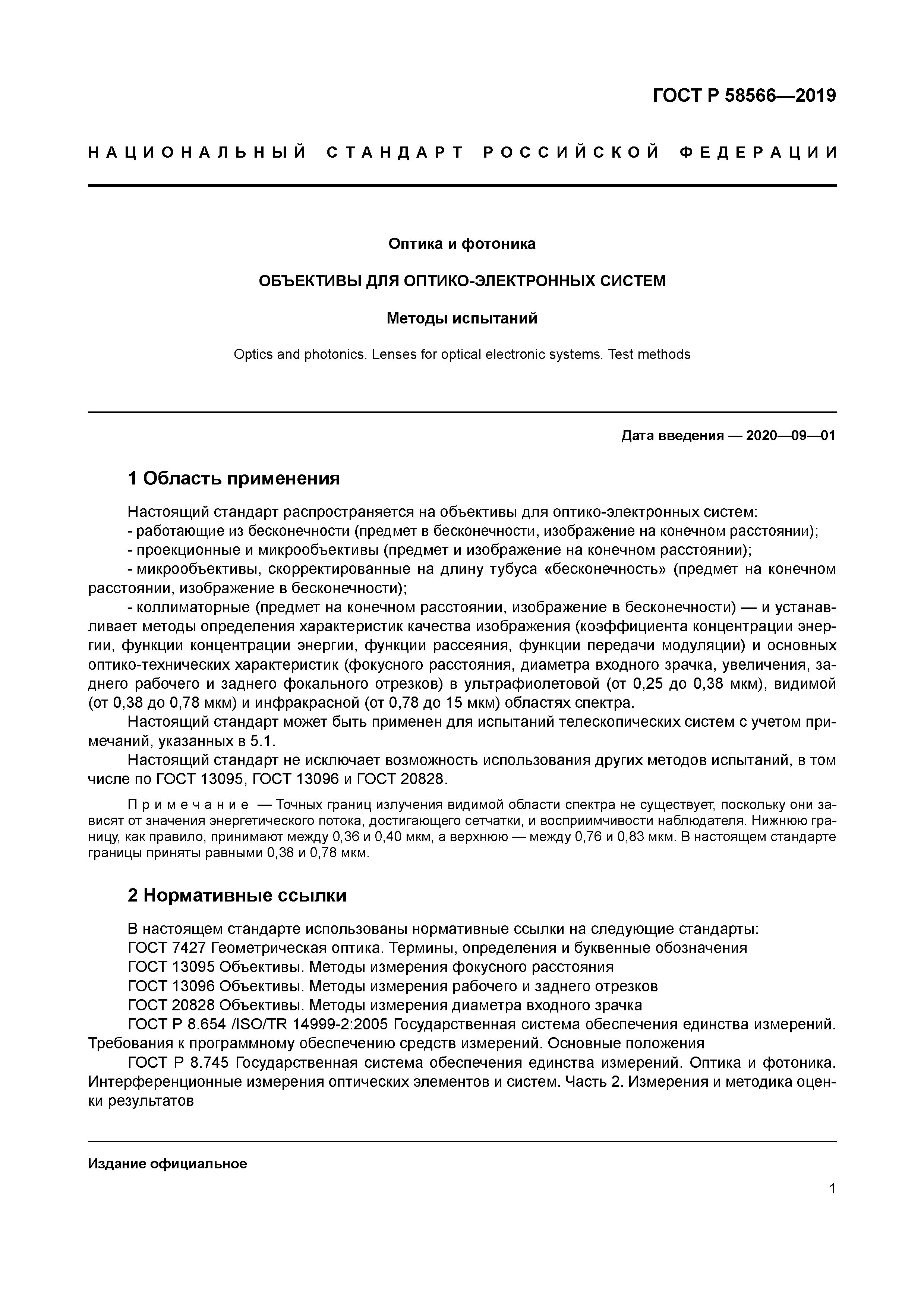 ГОСТ Р 58566-2019