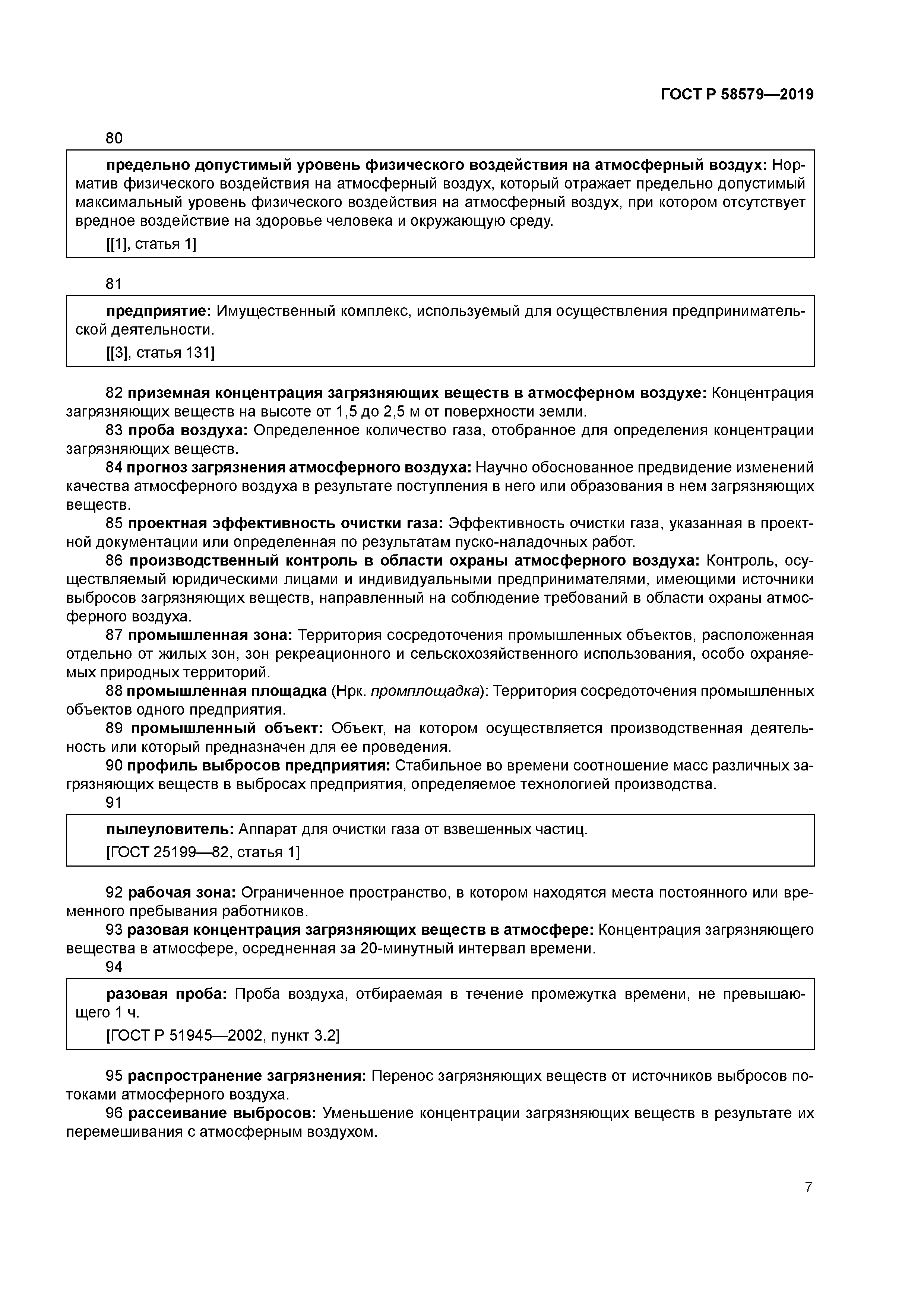 ГОСТ Р 58579-2019