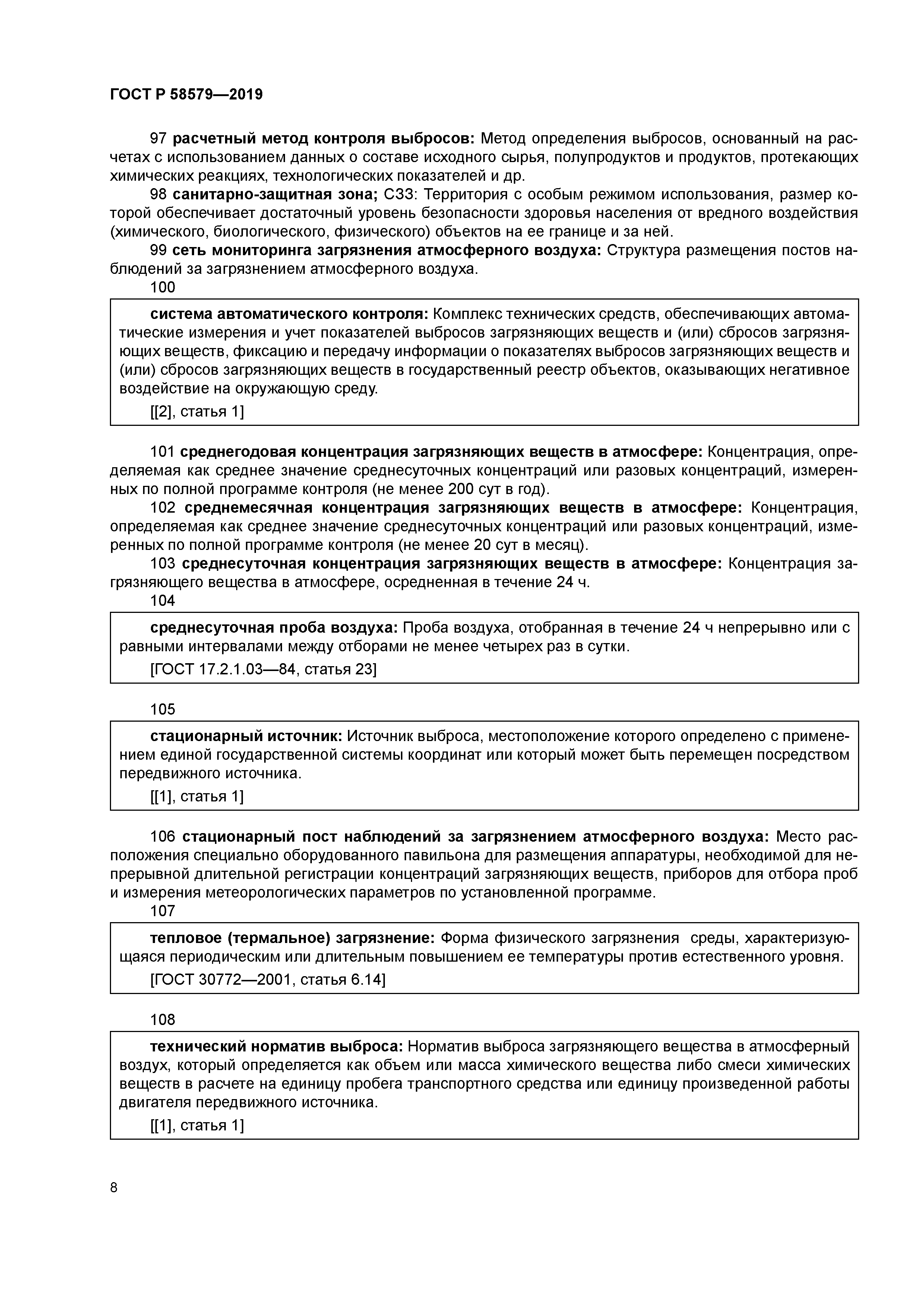 ГОСТ Р 58579-2019