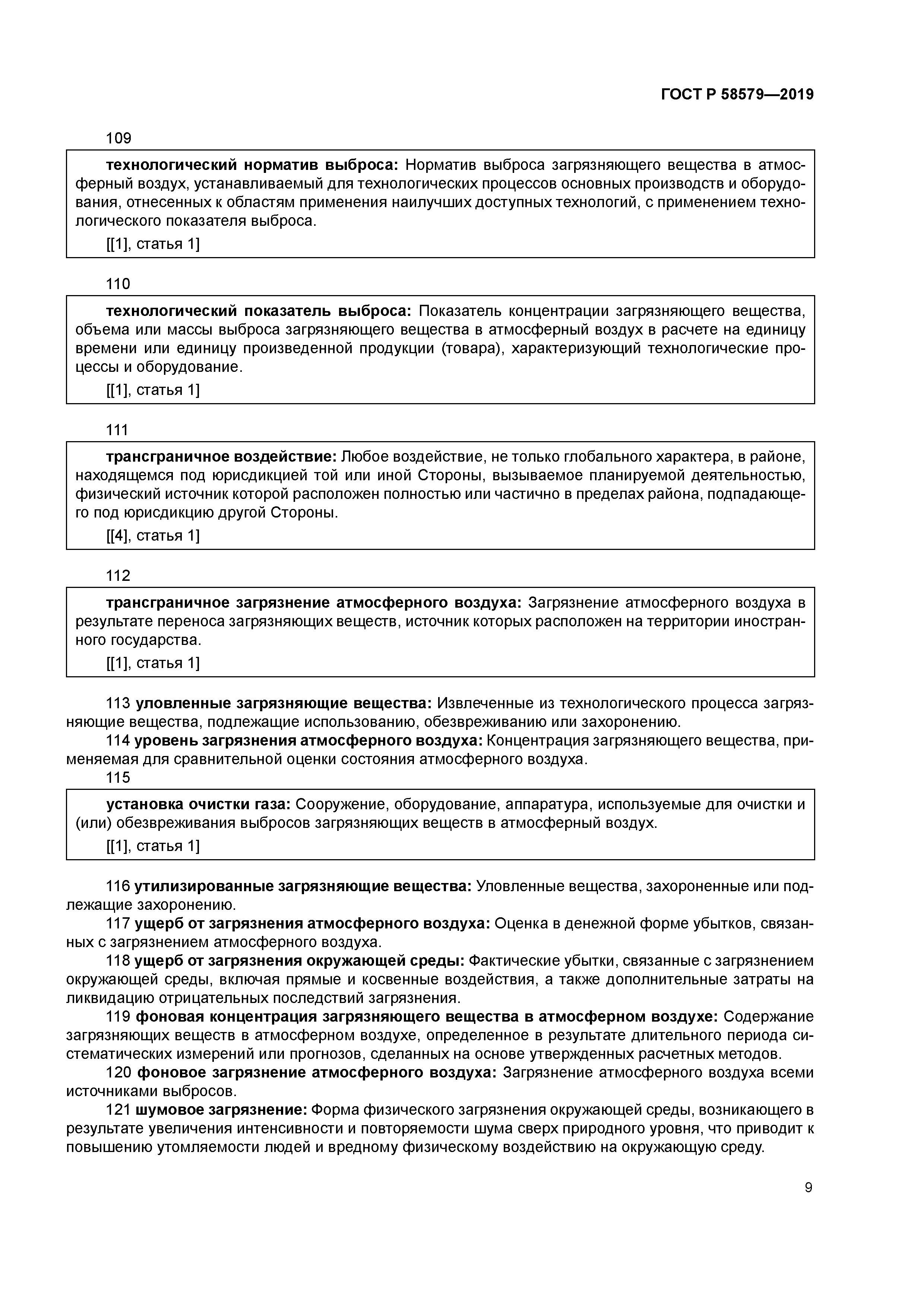 ГОСТ Р 58579-2019